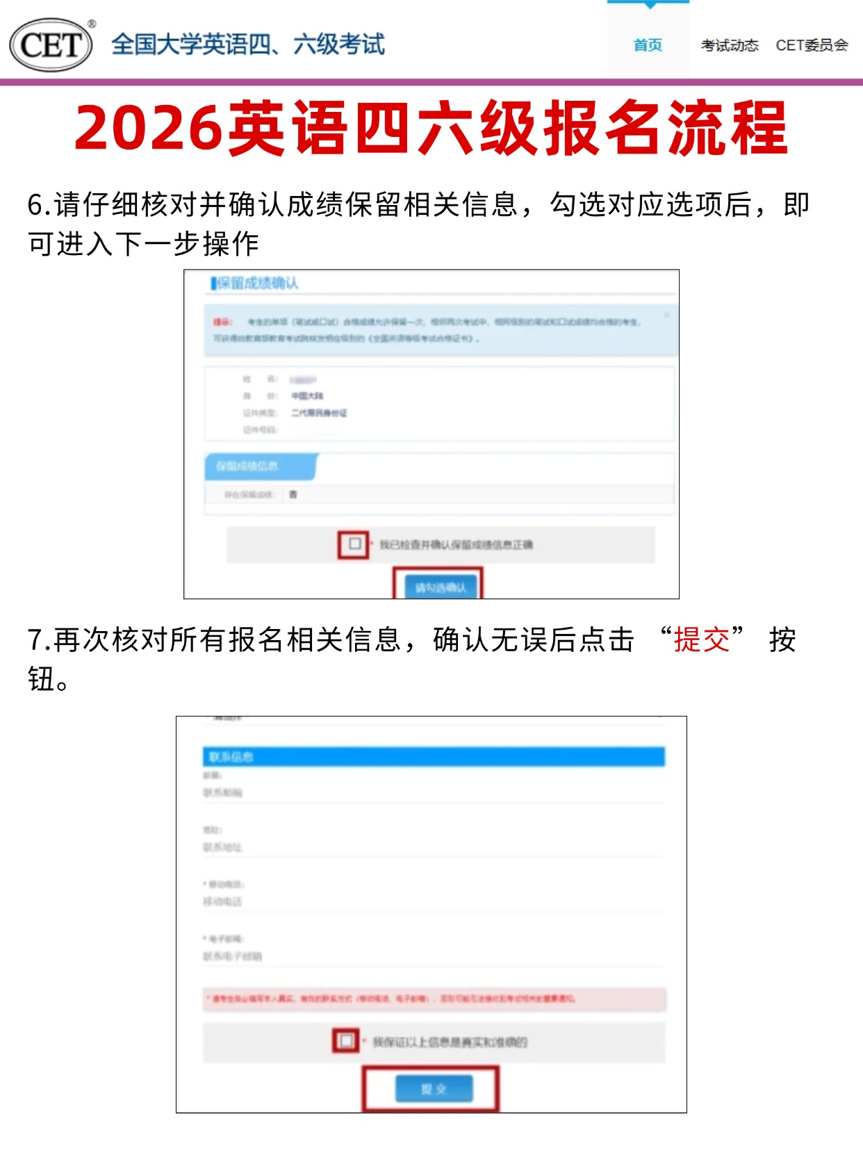 四六级成绩保留确认+提交报名信息