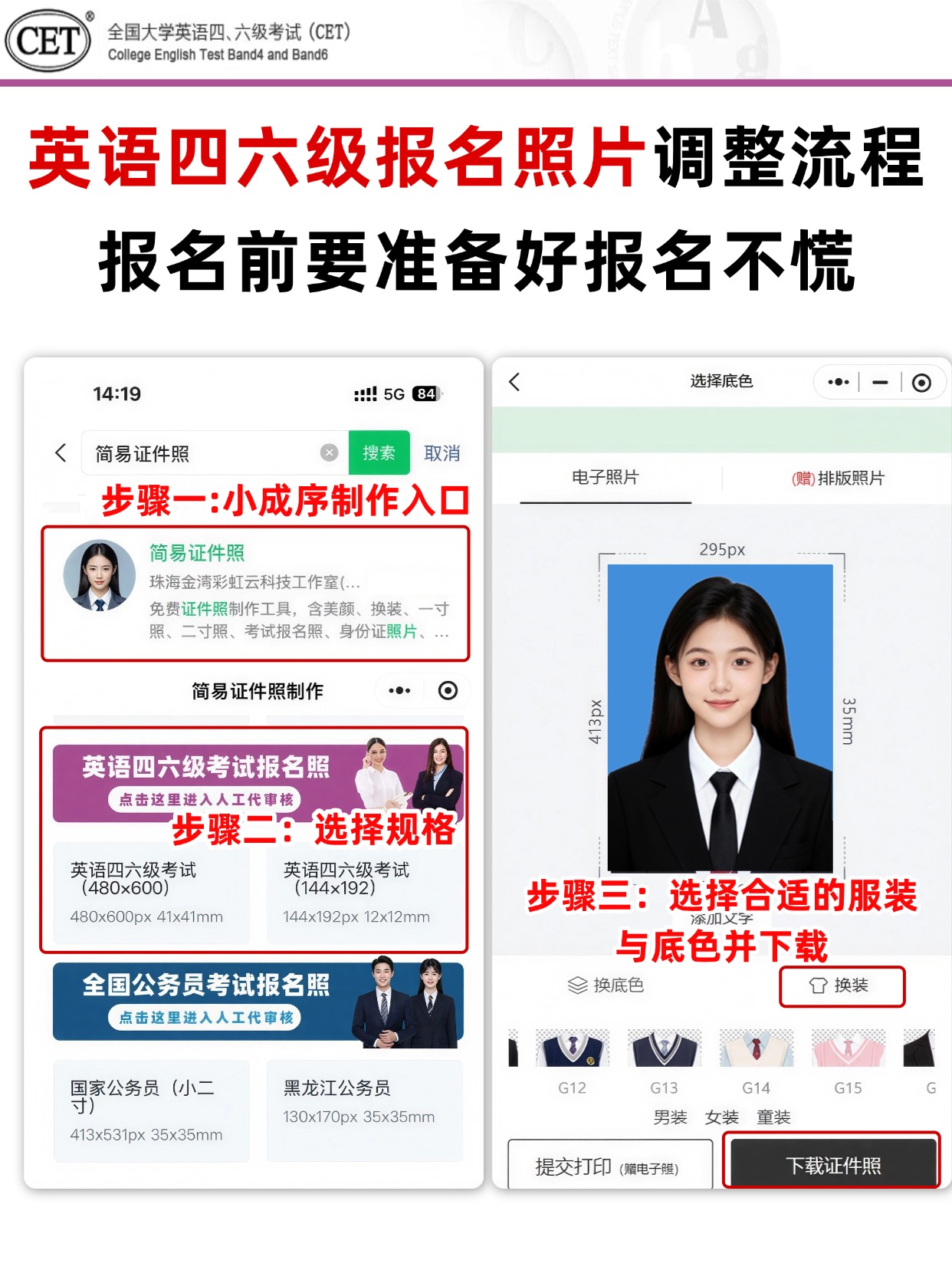 四六级报名照制作流程