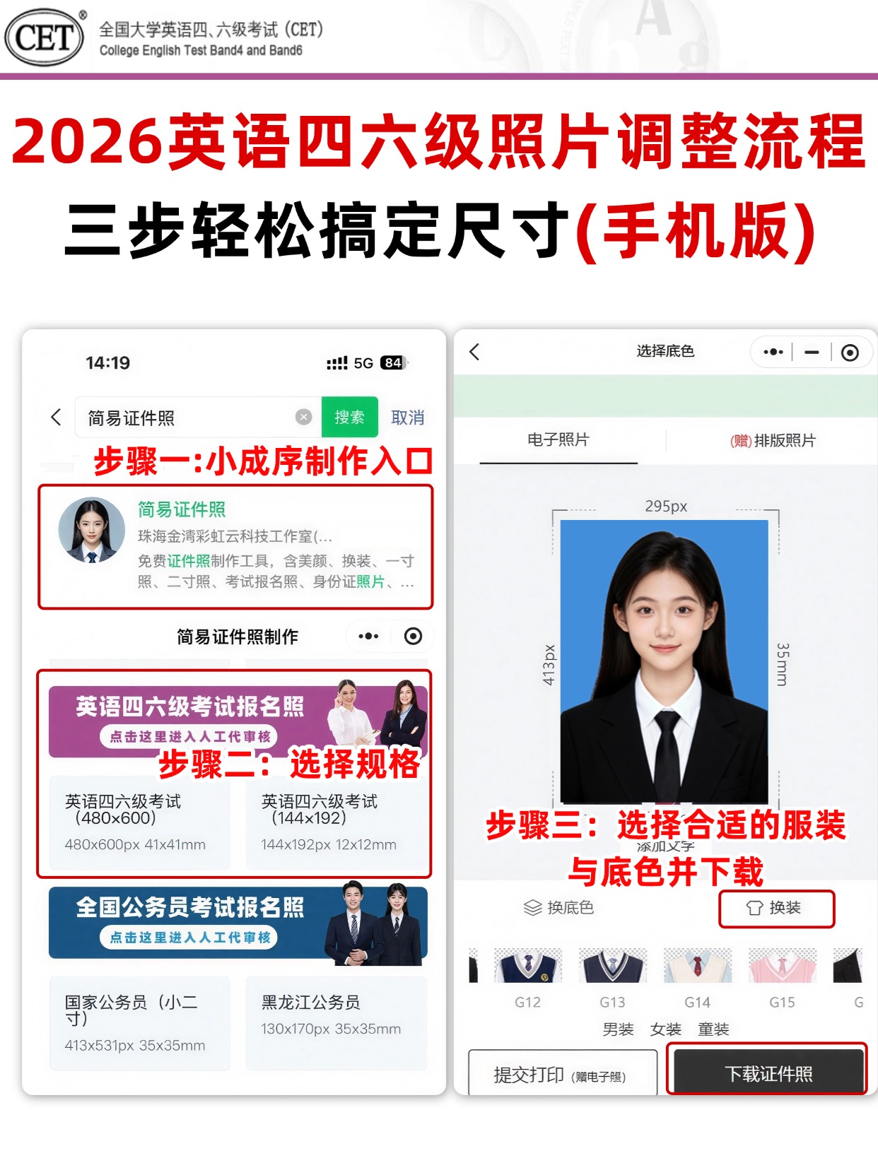 四六级报名照制作流程