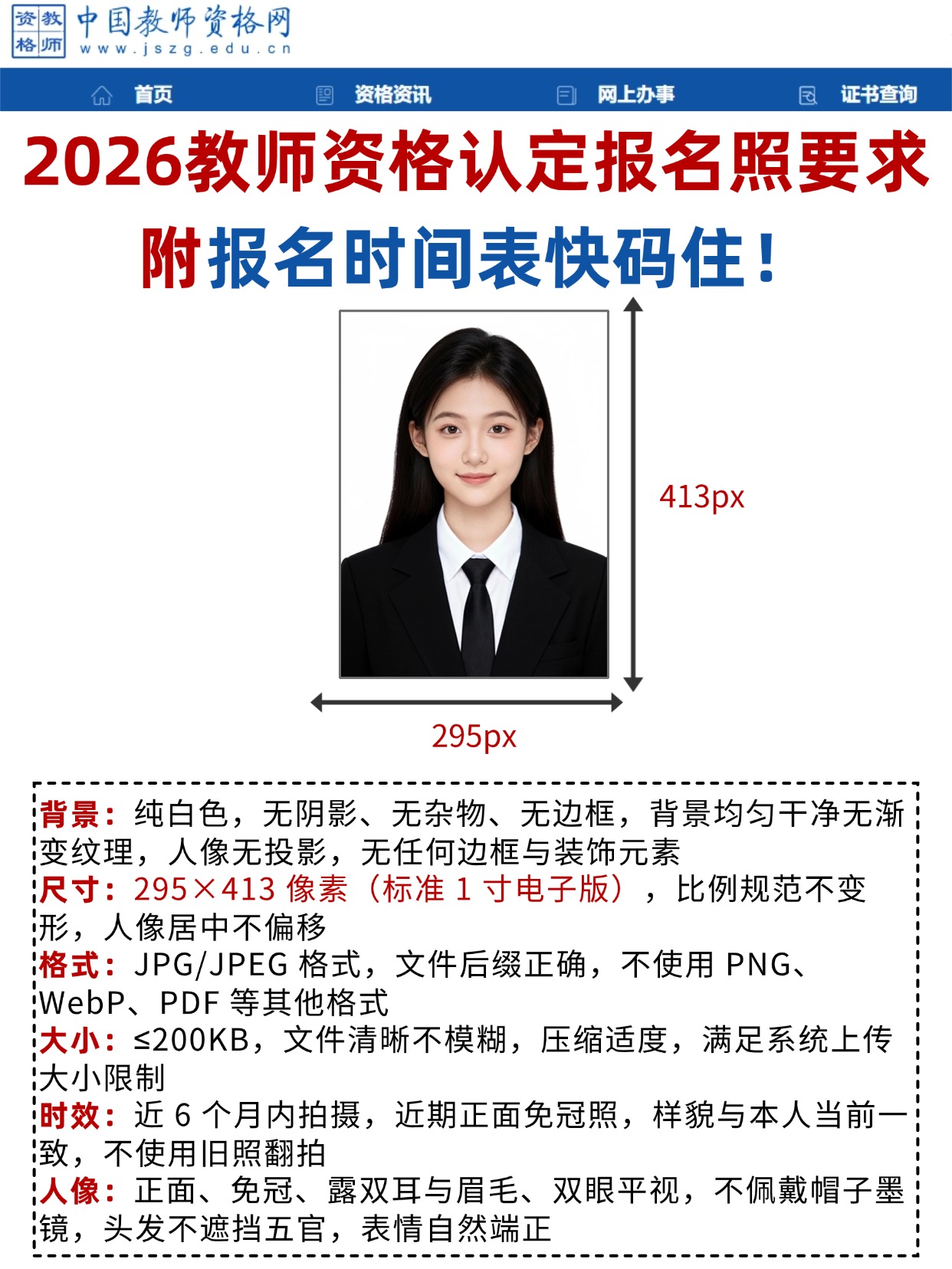 2026 教师资格认定： 照片要求、认定时间与常见问题全解析