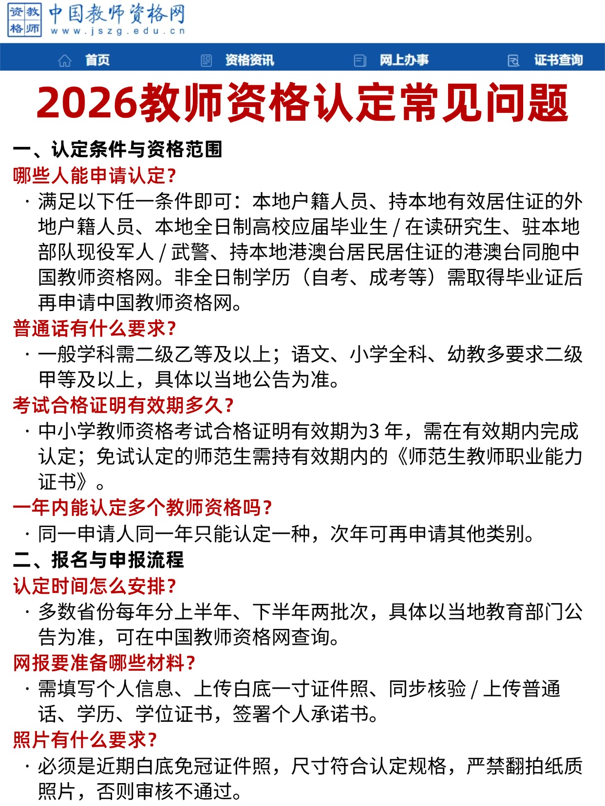 2026 教师资格认定： 照片要求、认定时间与常见问题全解析