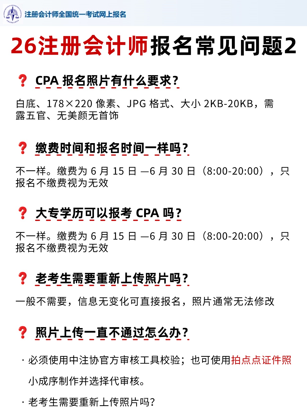 稿定设计-3.jpg 2026CPA注册会计师报名全攻略,报名照片不按要求直接驳回!!!