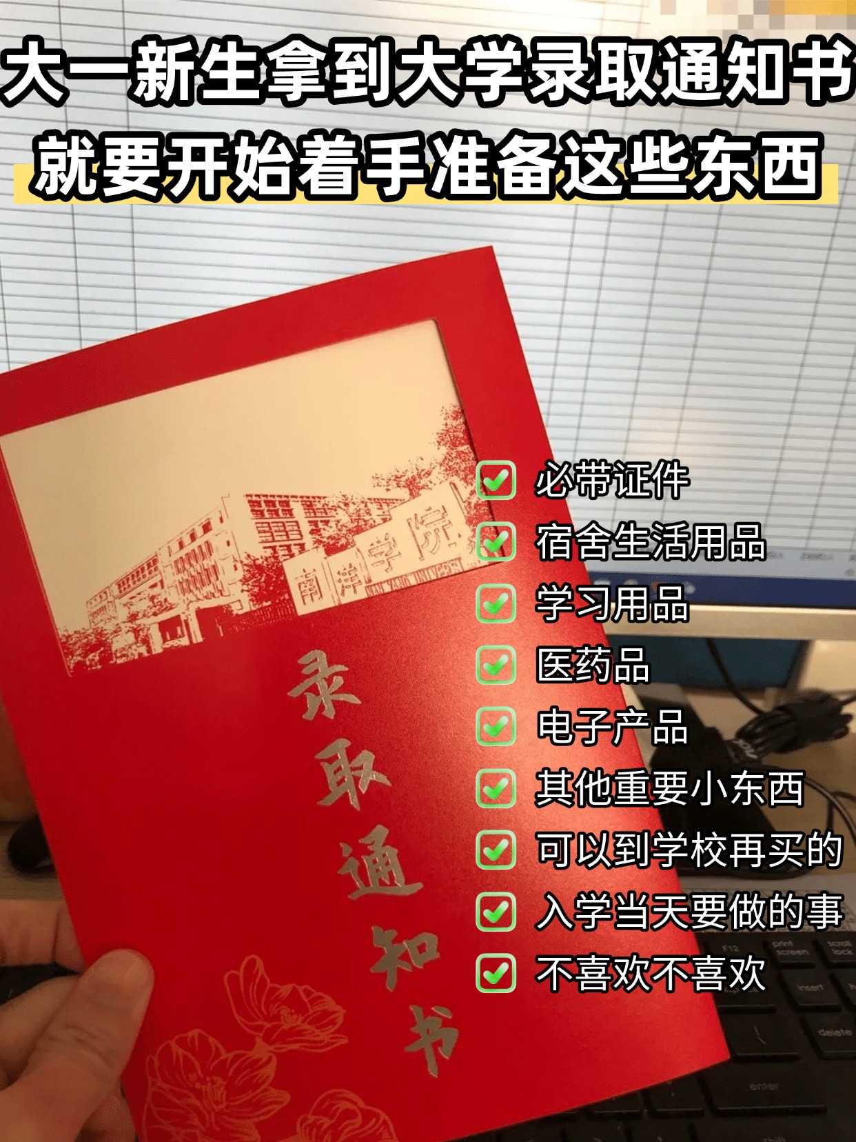 大一新生入学全清单｜拿到录取通知书就要准备