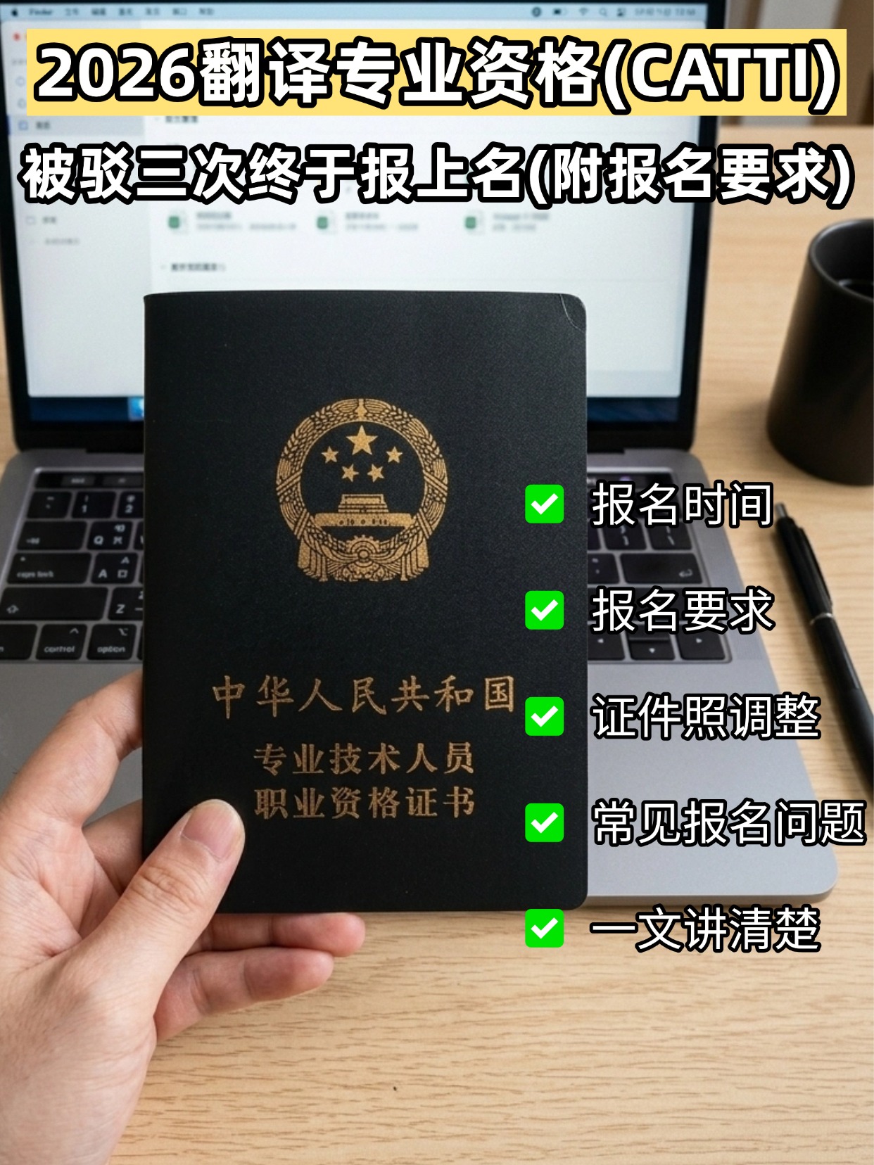 2026CATTI翻译资格报名全攻略｜被驳3次终报名成功