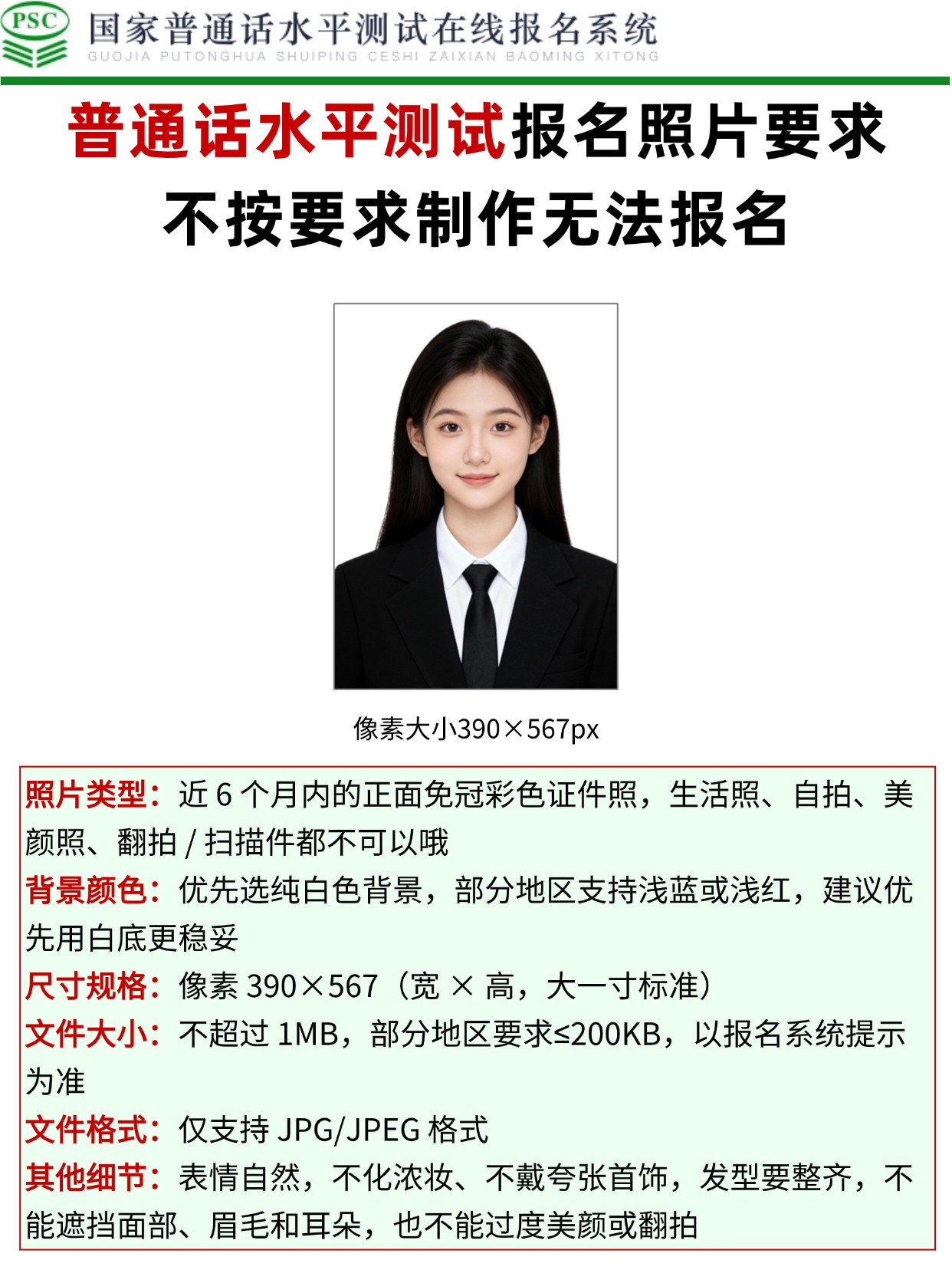 普通话水平测试报名照片要求+制作+常见问题