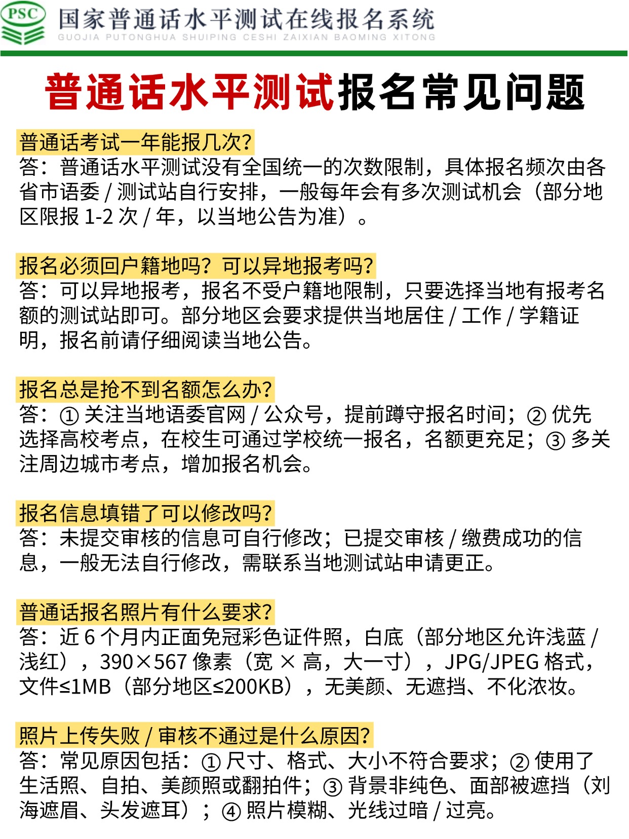 普通话水平测试报名照片要求+制作+常见问题