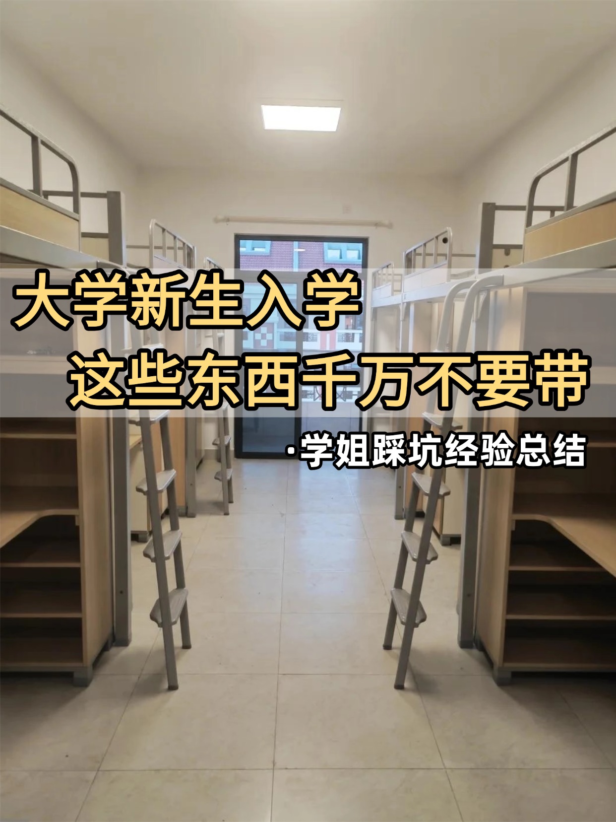 大一新生入学超全准备清单｜学姐踩坑经验总结
