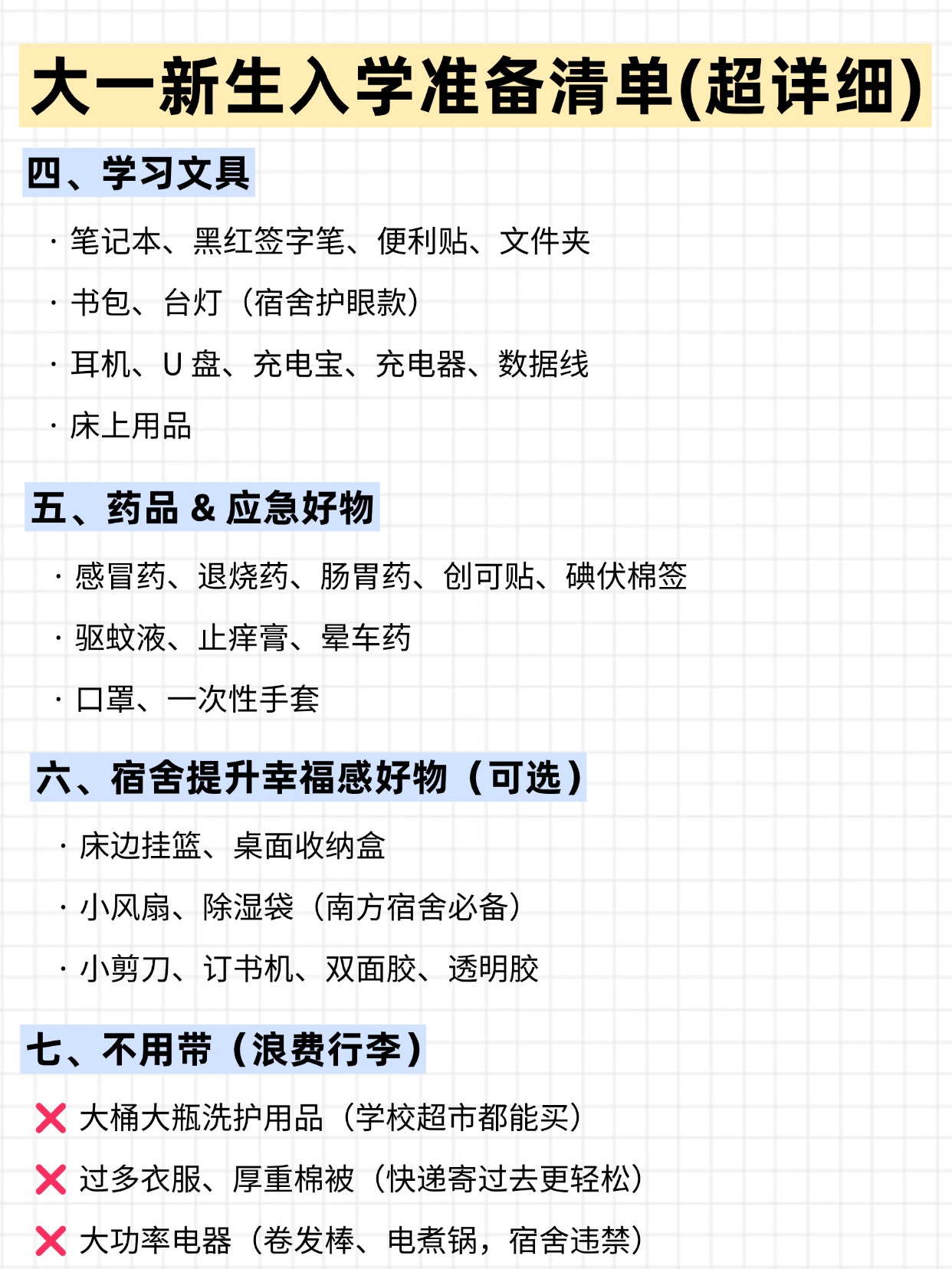 大一新生入学超全准备清单｜学姐踩坑经验总结
