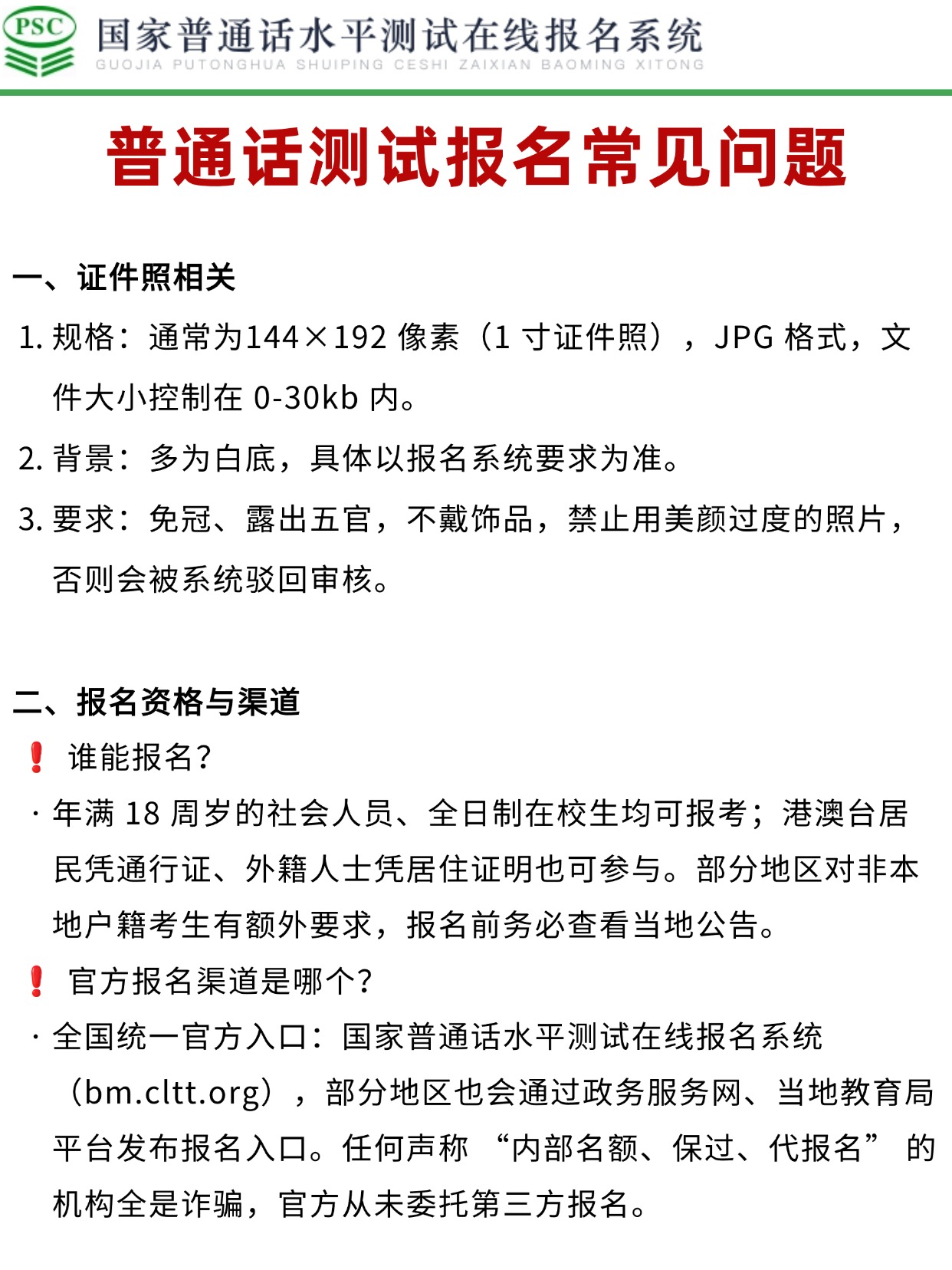 2026普通话水平测试报名全攻略｜时间+证件照+FAQ