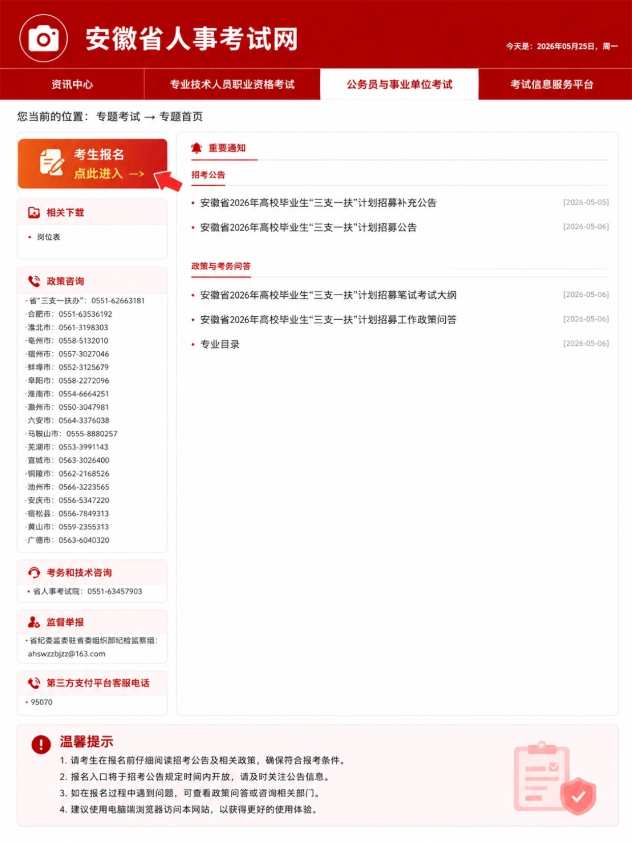 2026安徽三支一扶|手机报名全流程+证件照制作教程