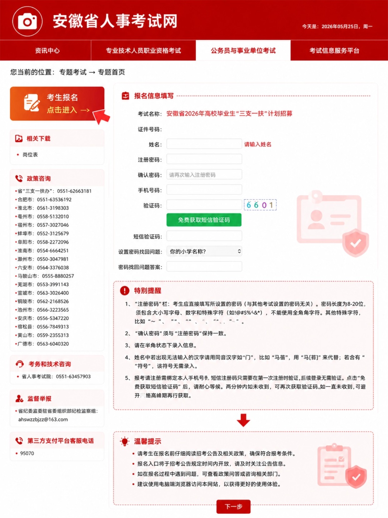 2026安徽三支一扶|手机报名全流程+证件照制作教程