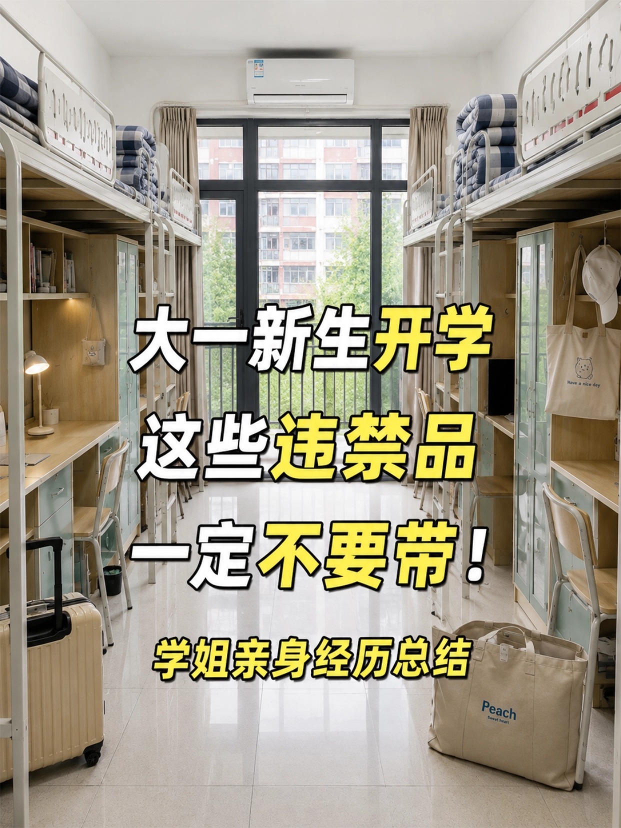 大一新生入学全攻略｜违禁品清单+必备物品+证件照教程