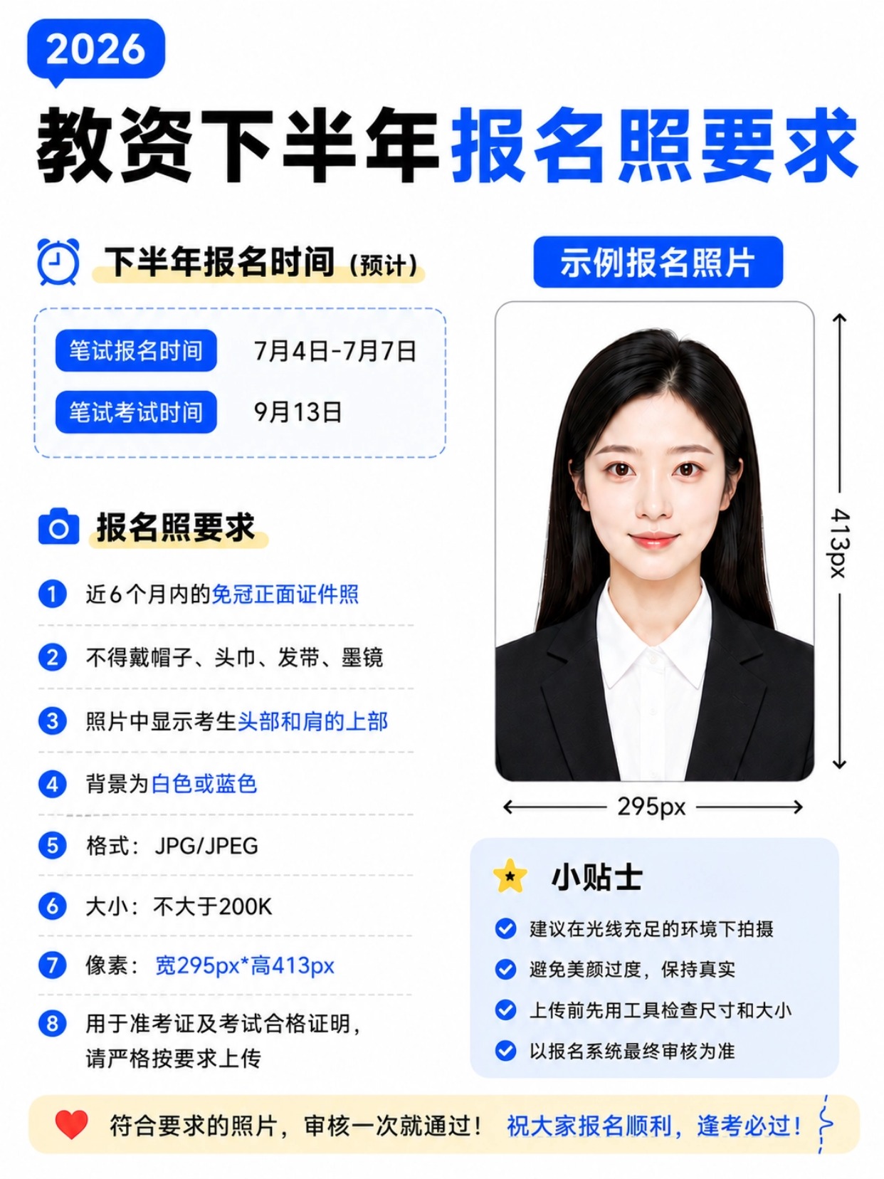 2026教资下半年报考全攻略|报名时间+证件照+认定条件+材料清单