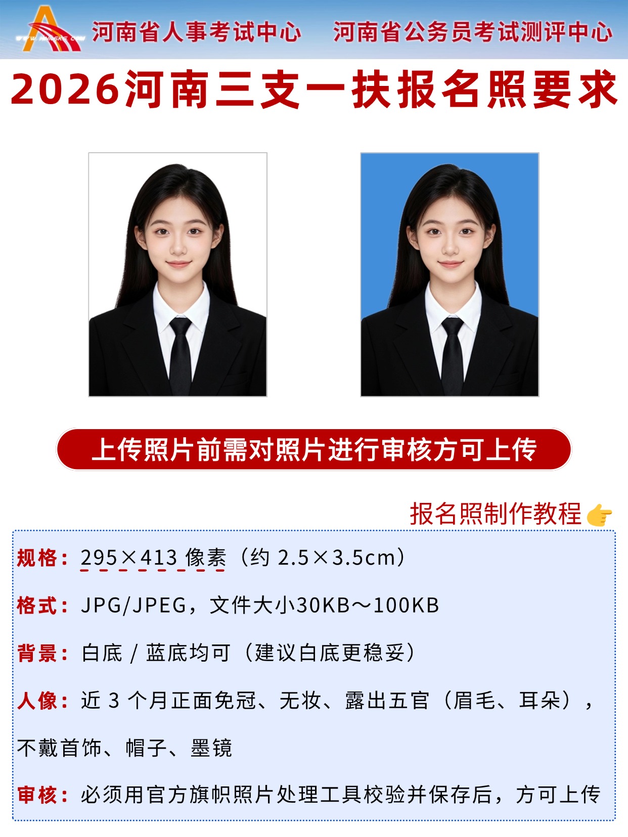 2026河南三支一扶报名全攻略｜时间节点+证件照要求+制作+审核流程