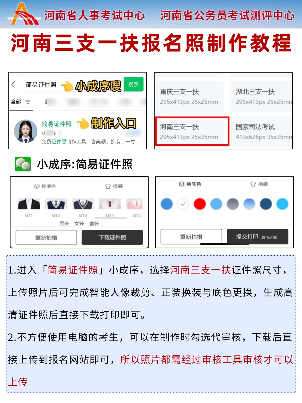 2026河南三支一扶报名全攻略｜时间节点+证件照要求+制作+审核流程
