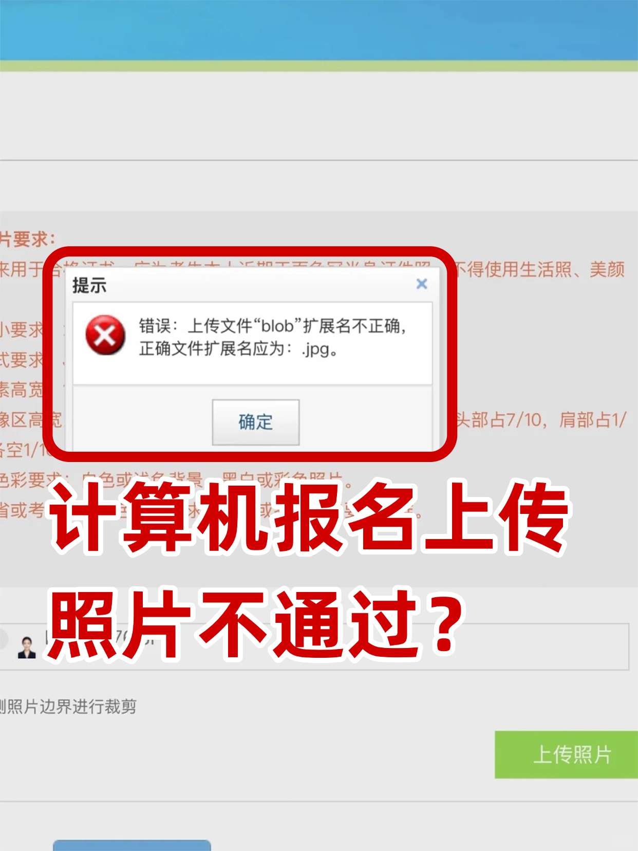 计算机二级报名照片扩展名不正确?照片上传解决办法