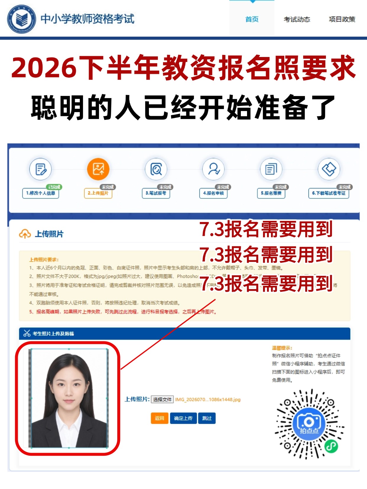 2026下半年教资报名证件照官方标准+手机制作教程+全套报名材料清单