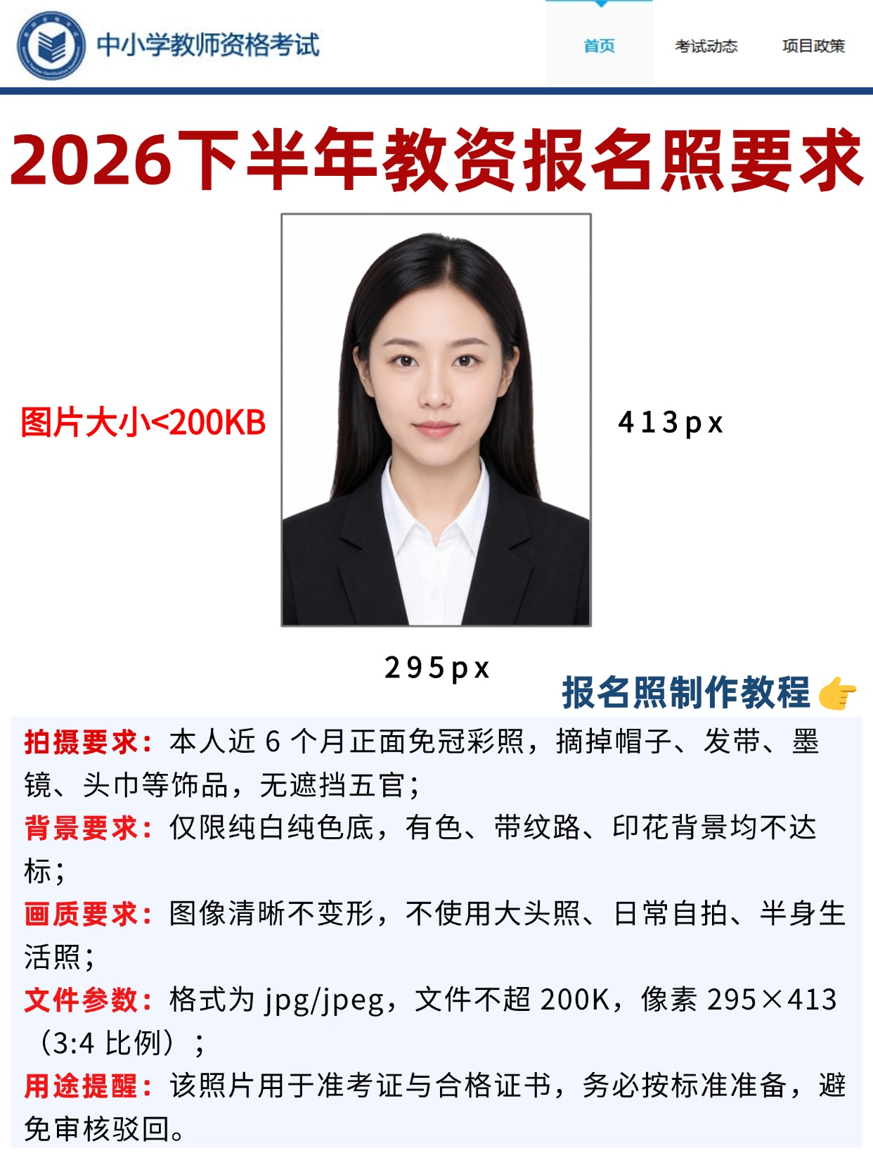 2026下半年教资报名证件照官方标准+手机制作教程+全套报名材料清单