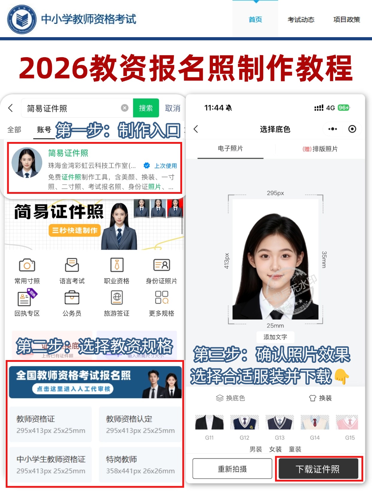 2026下半年教资报名证件照官方标准+手机制作教程+全套报名材料清单
