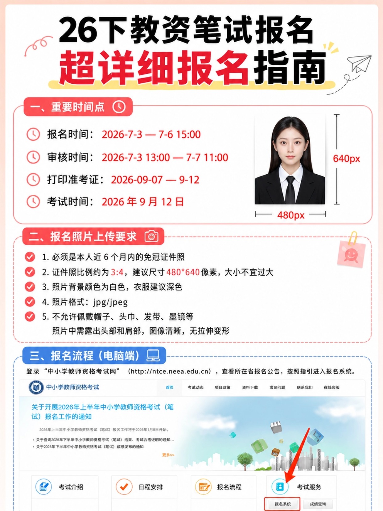 2026下半年教资笔试超全报名指南｜时间节点+照片规范+电脑端完整操作6步图文