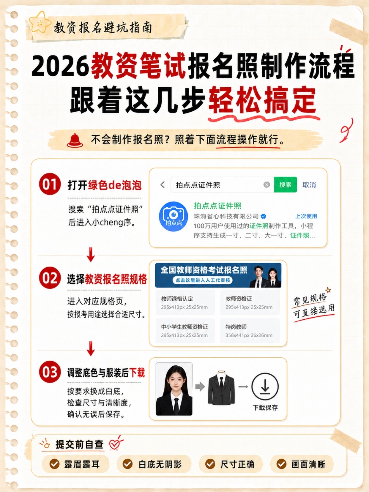 2026下教资报名全套避坑指南|照片驳回原因+制照教程+必备材料+报考常见问答
