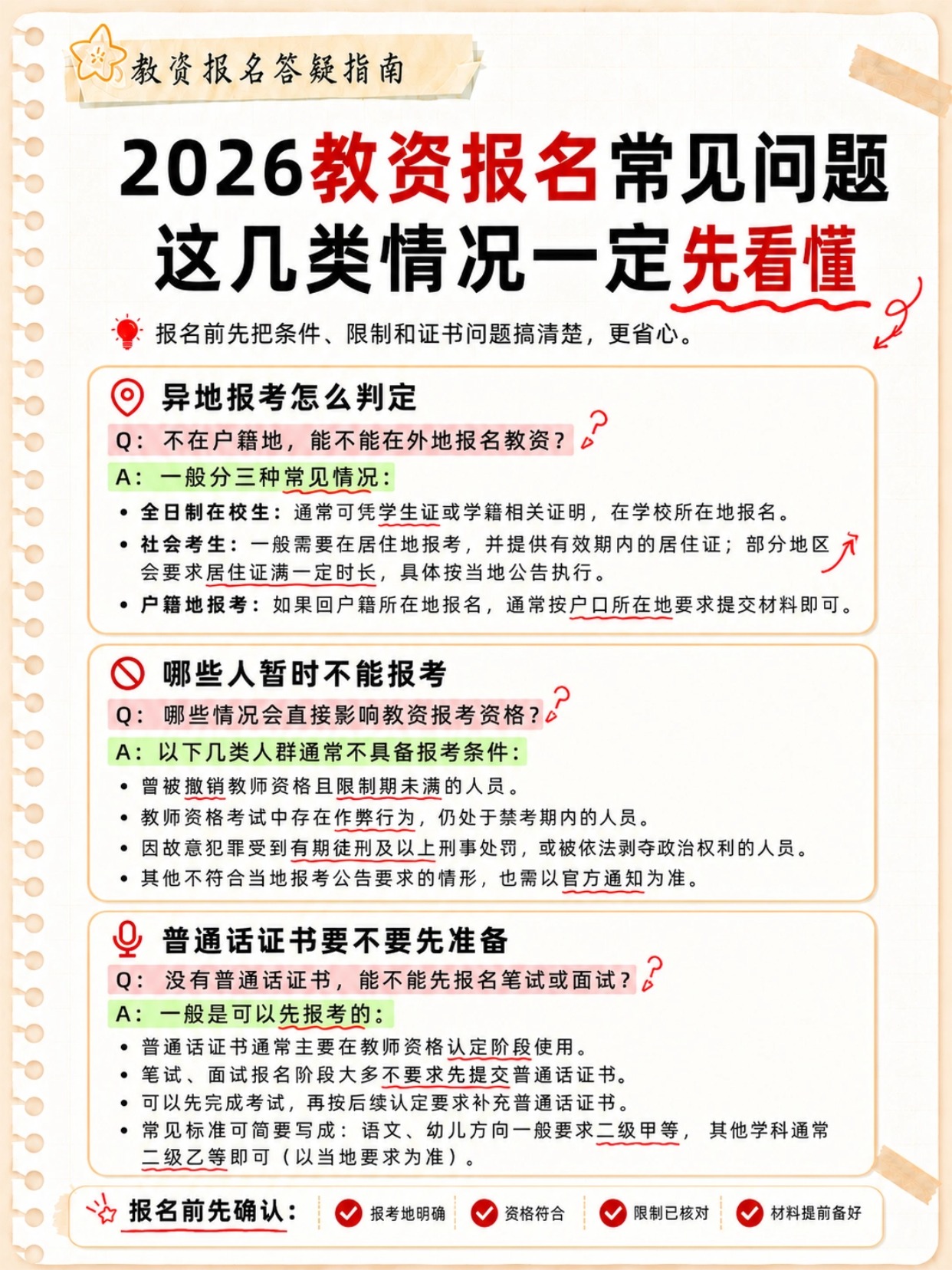 2026下教资报名全套避坑指南|照片驳回原因+制照教程+必备材料+报考常见问答