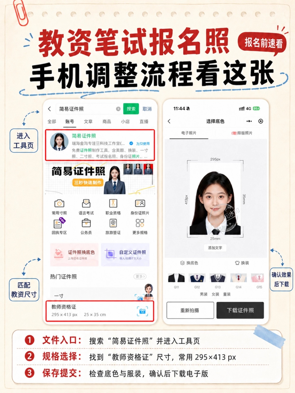 2026下教资报名证件照全攻略|规范要求+手机制作+电脑/iOS上传+报名高频问答