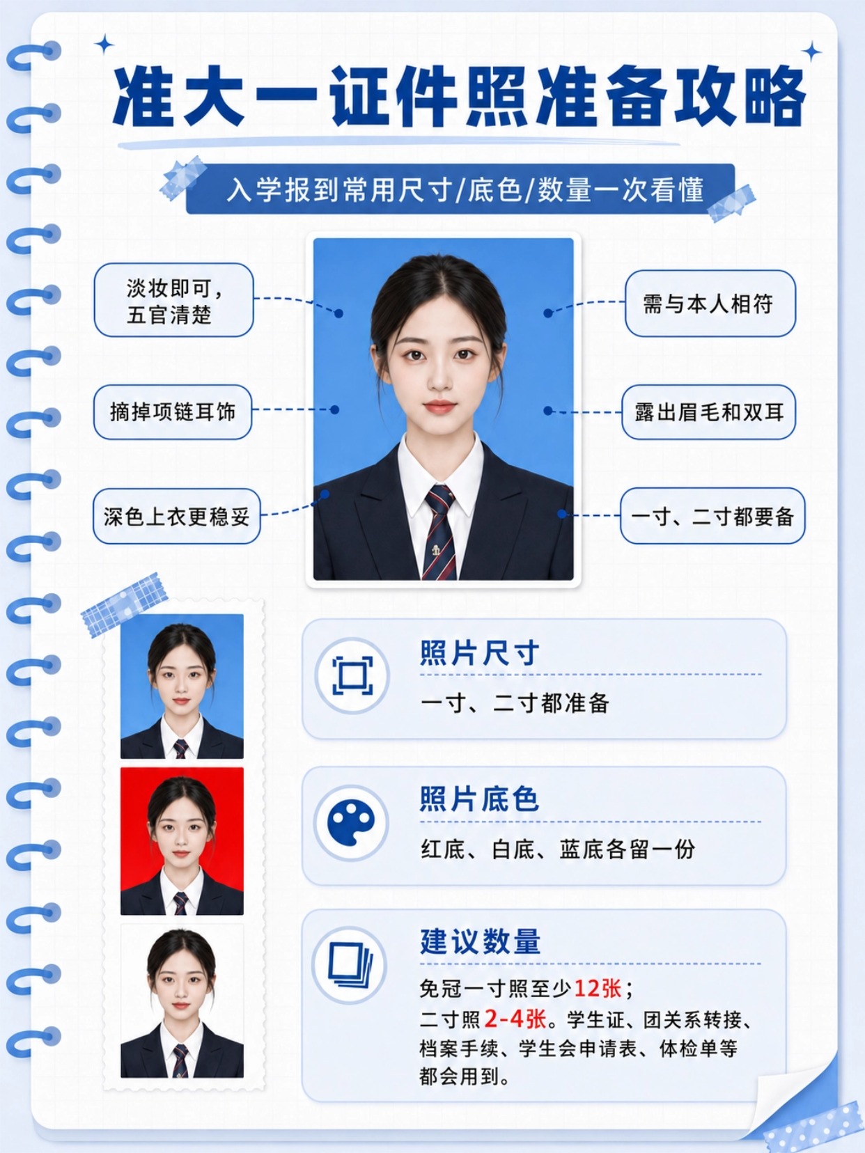准大一新生证件照完整准备攻略|三色底色用途+尺寸数量+手机一键制作教程