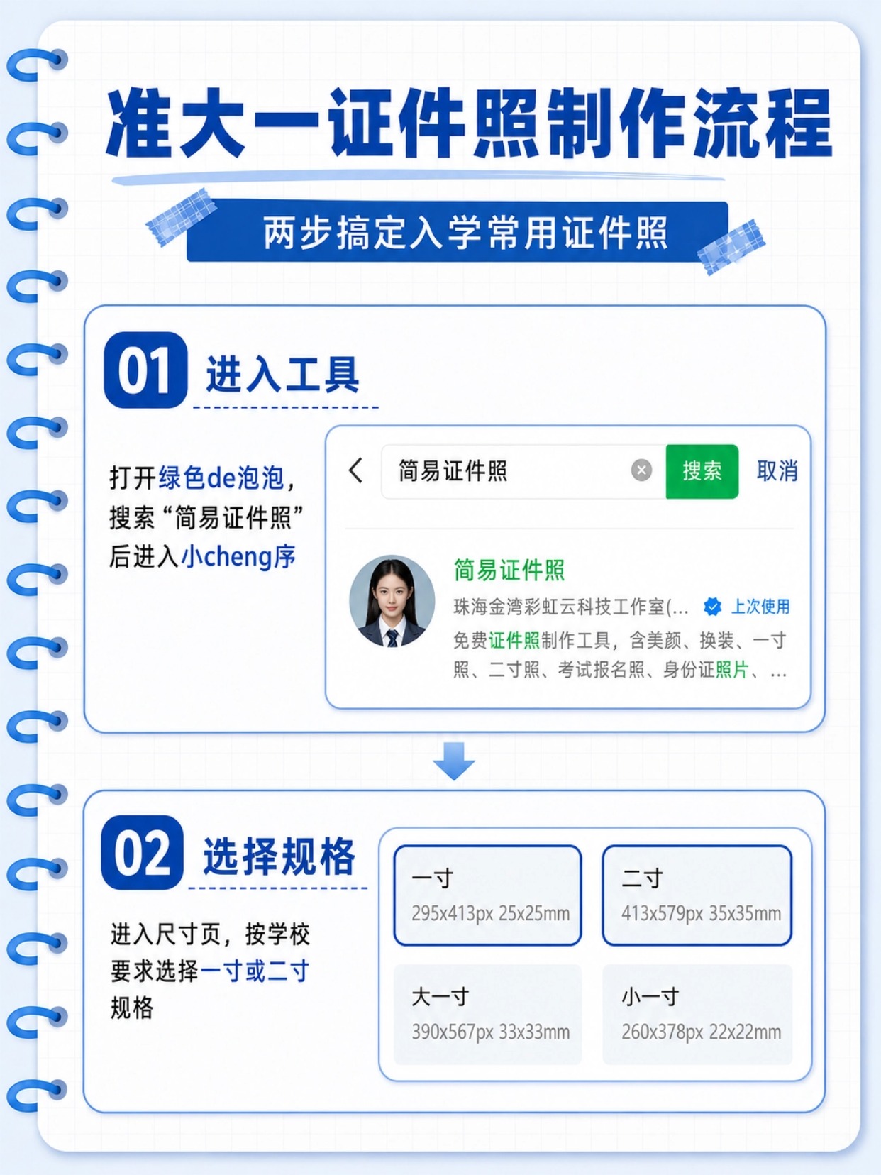 准大一新生证件照完整准备攻略|三色底色用途+尺寸数量+手机一键制作教程