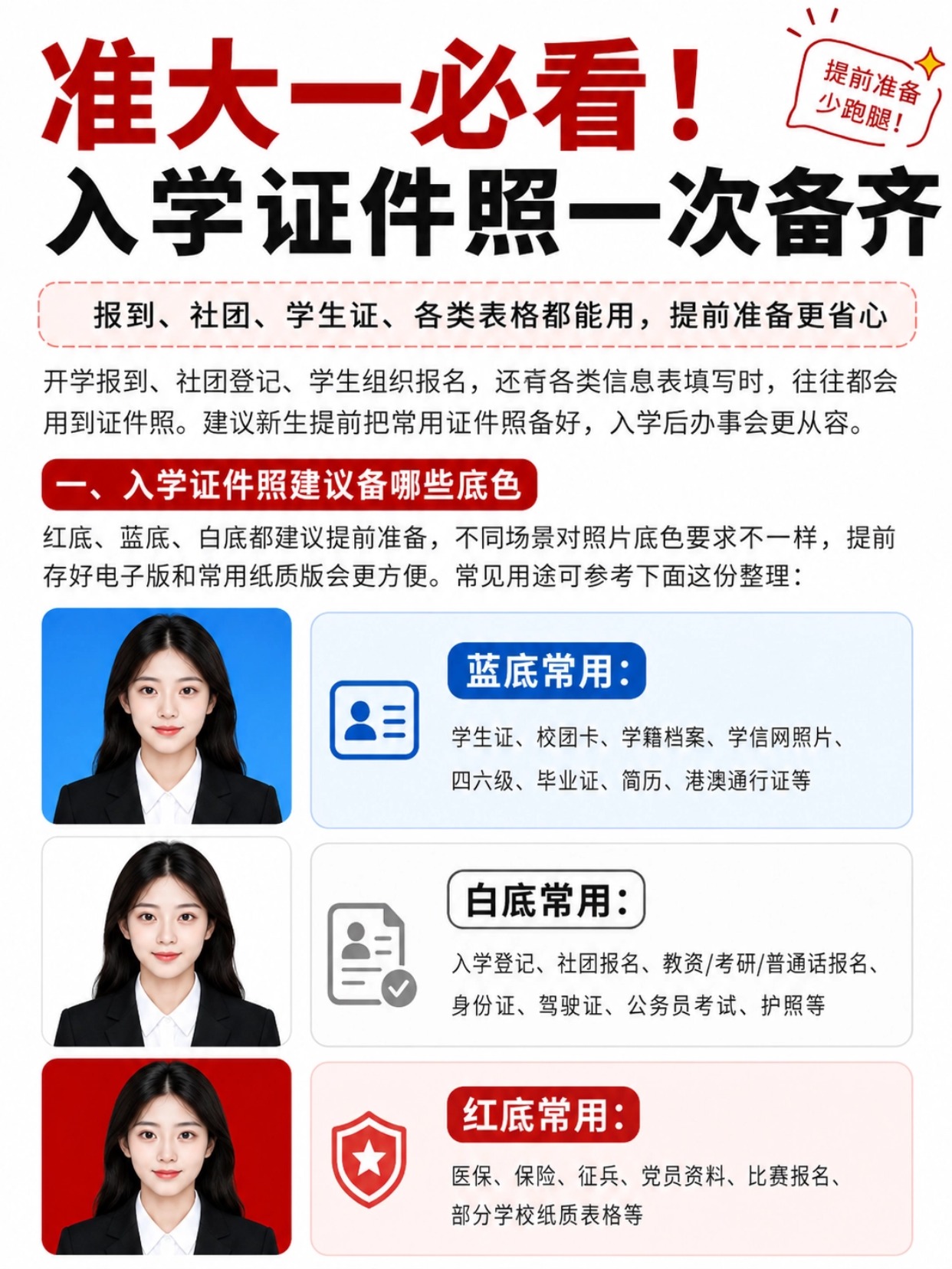 准大一新生入学证件照准备要求
