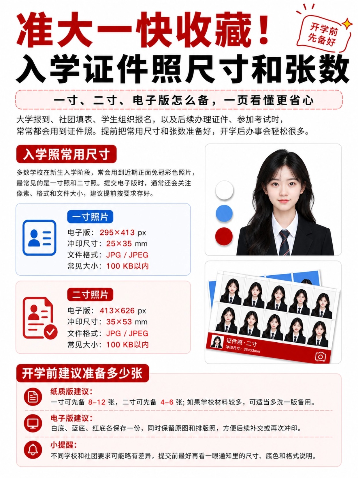 准大一新生入学证件照准备要求