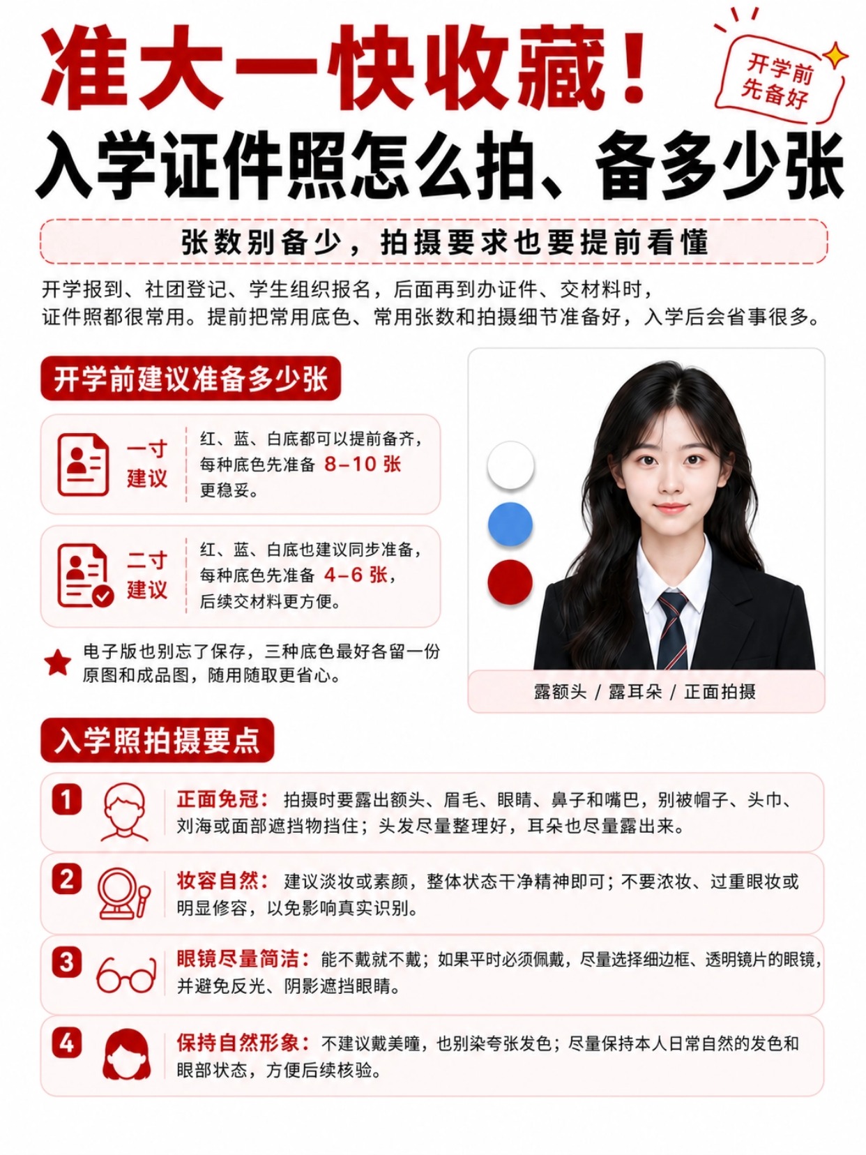 准大一新生入学证件照准备要求