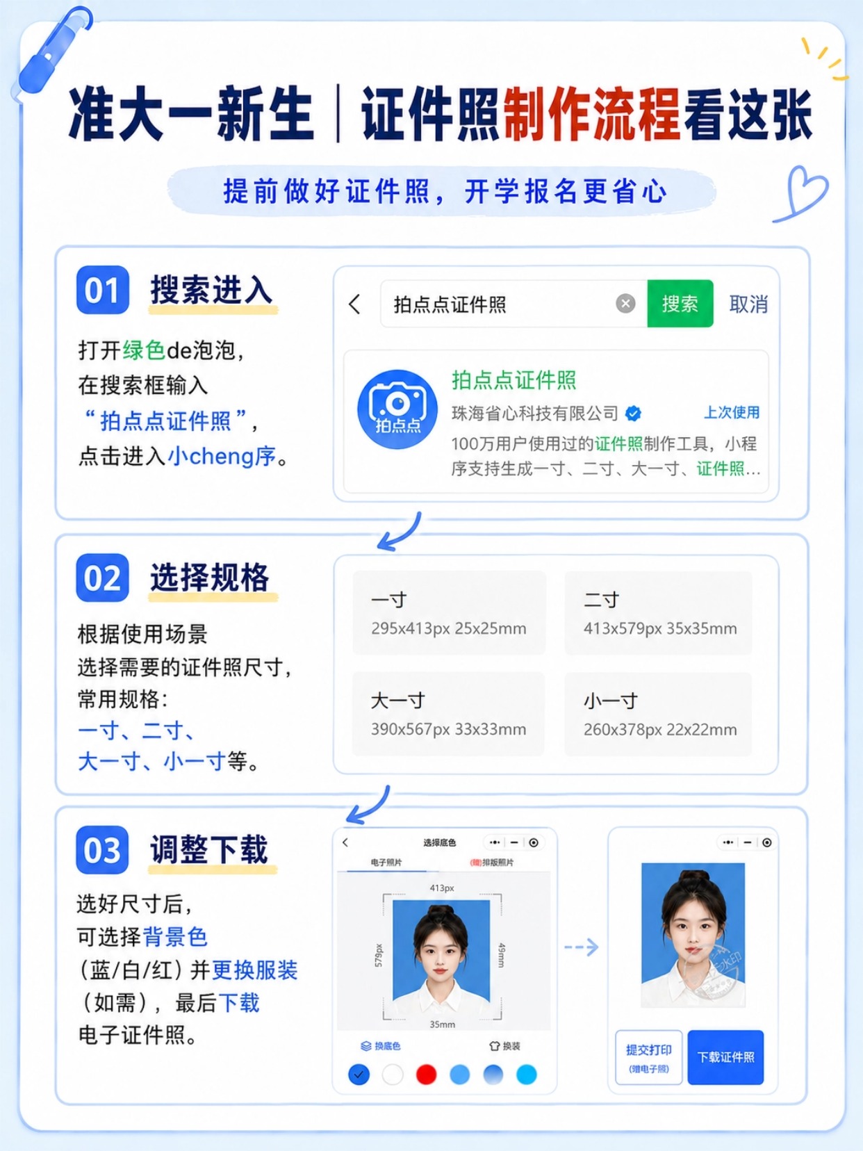 准大一新生入学证件照全攻略|三色底色用途|尺寸规格|拍摄规范|手机制作教程