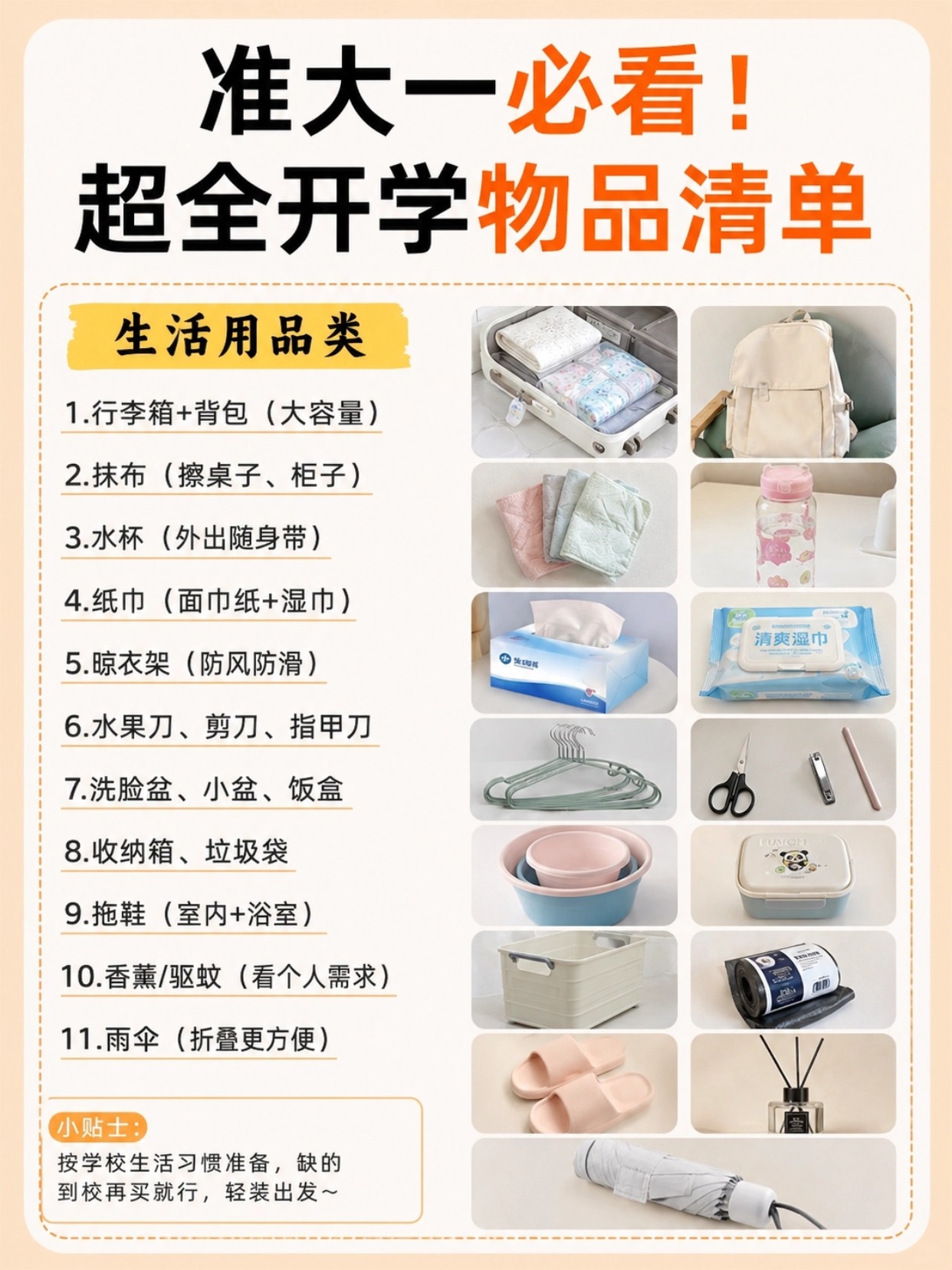 准大一开学行李清单|轻装入校不盲目囤货|生活用品|电子设备|证件资料|证件照指南
