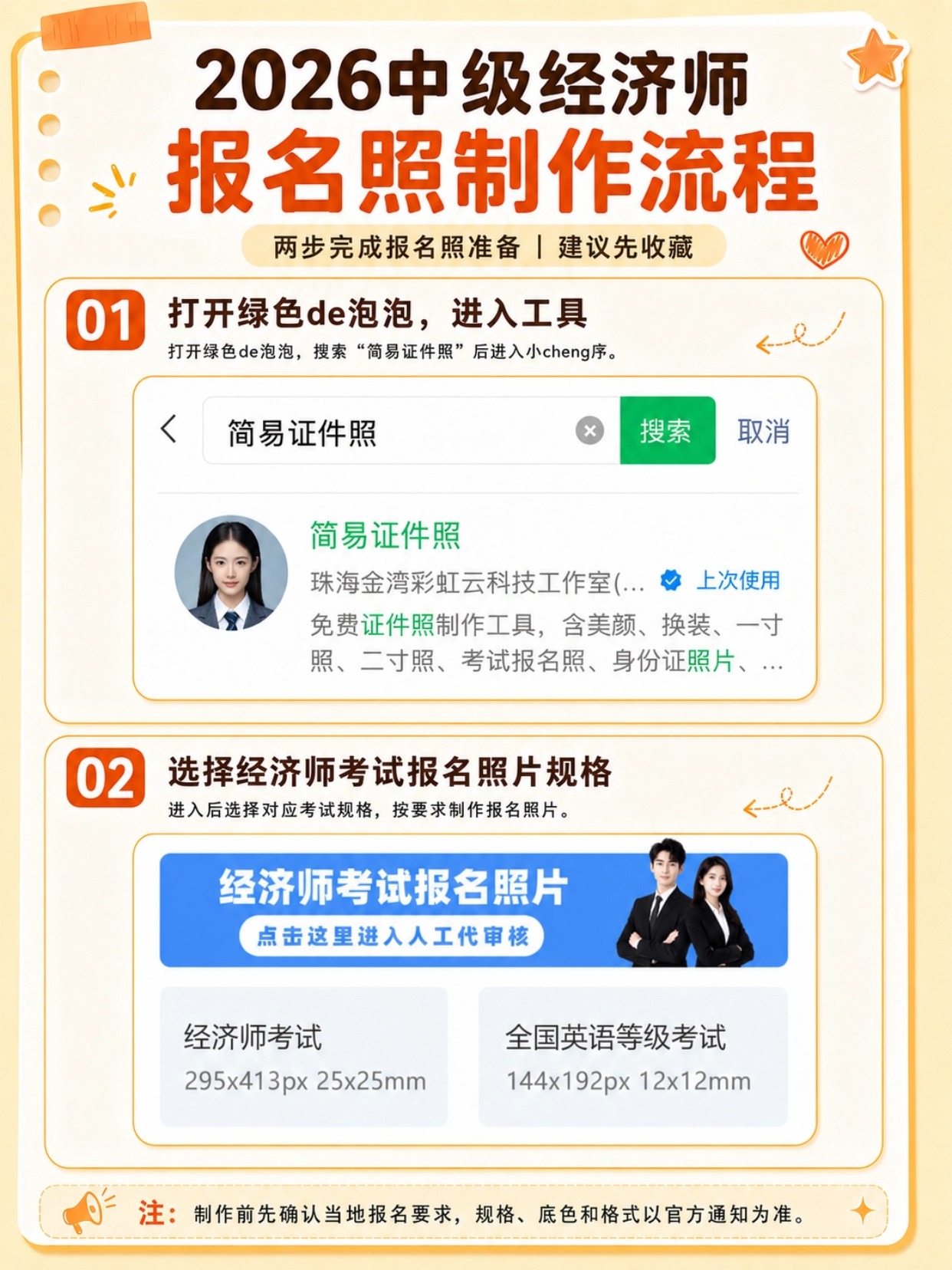 2026初中级经济师|各省报名审核时间表+官方报名照片处理全教程