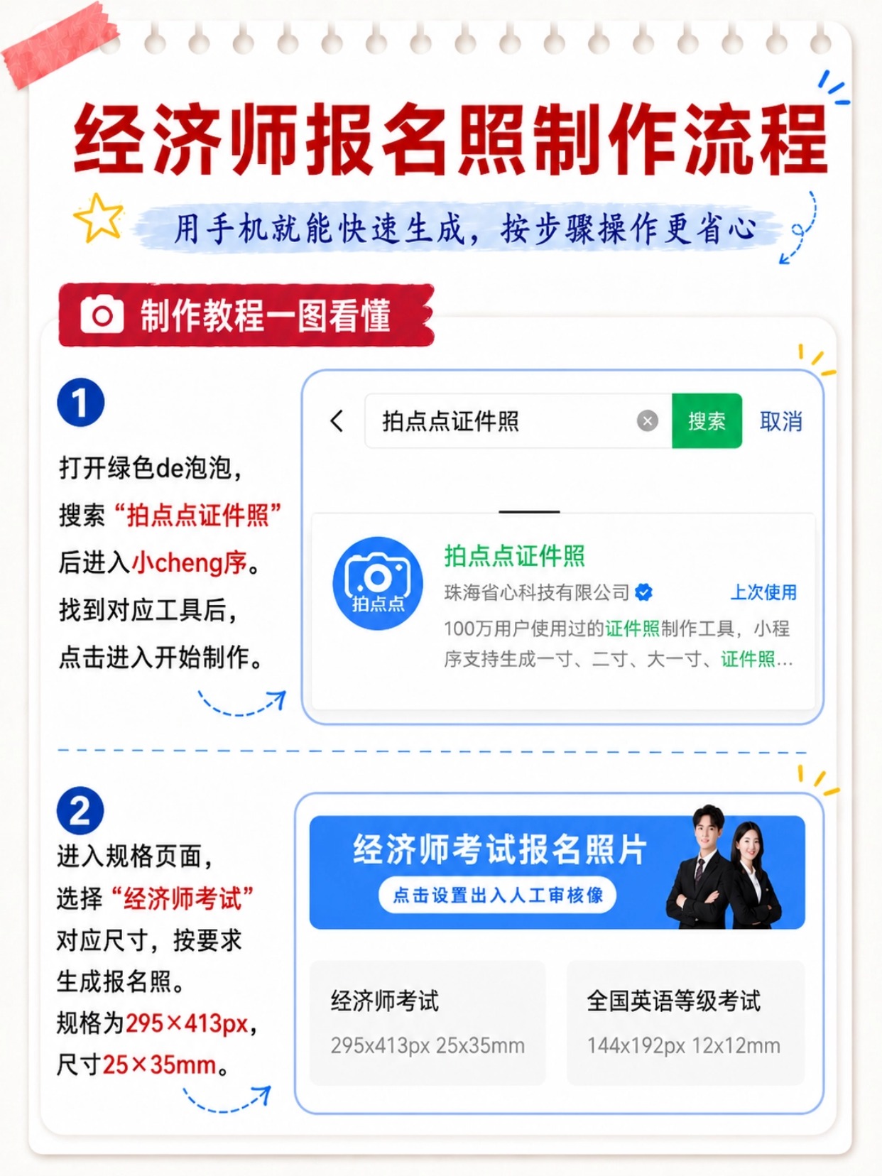2026初中级经济师报名照片全流程教程|官方规格+工具下载+拍点点证件照制作步骤