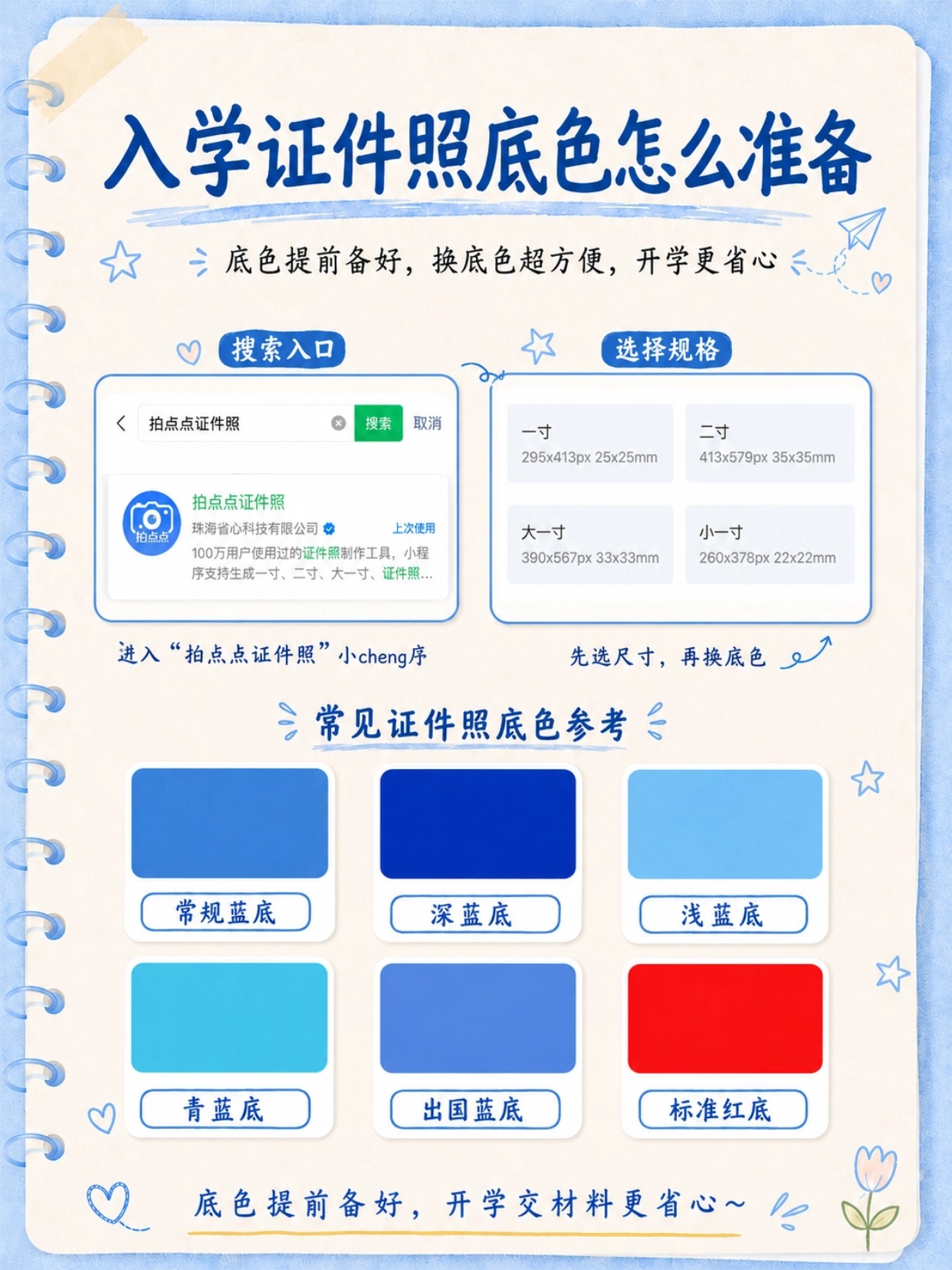 大一新生入学证件照全攻略｜妆容穿搭、三色底色用途、全部尺寸、手机制作完整指南