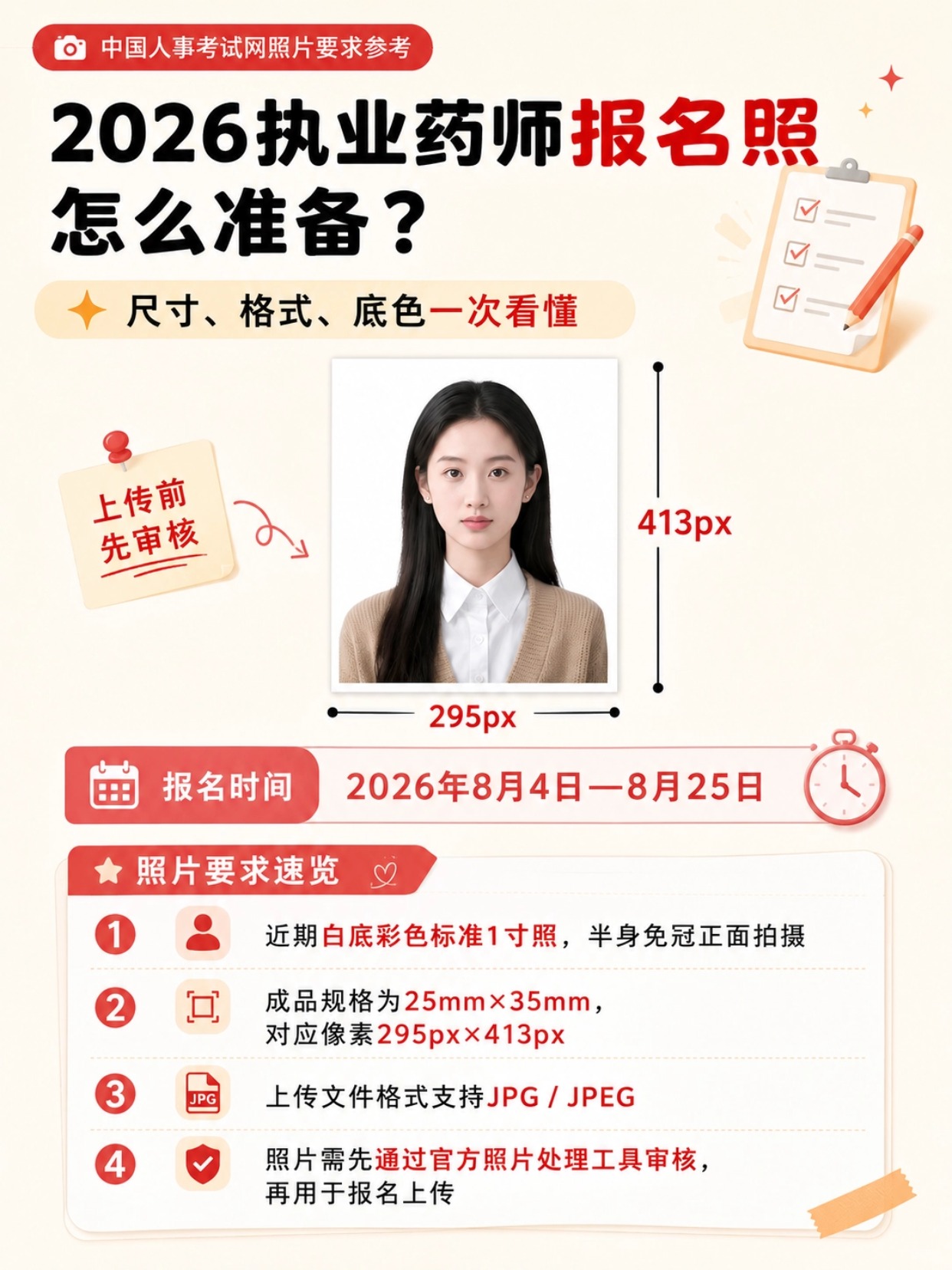 2026执业药师报考全攻略｜照片规范+完整报名流程