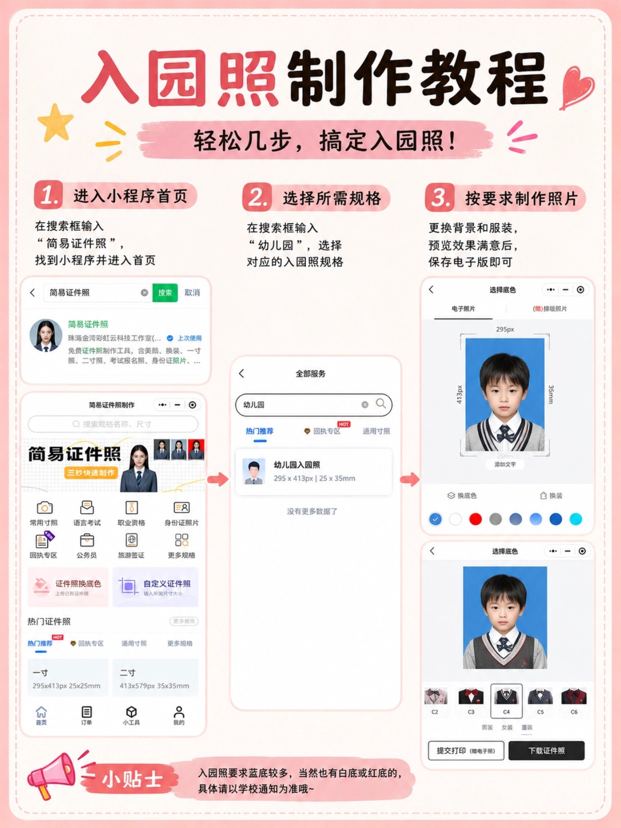 2026幼儿园新生入园准备什么？报名材料清单+入园证件照手机制作教程