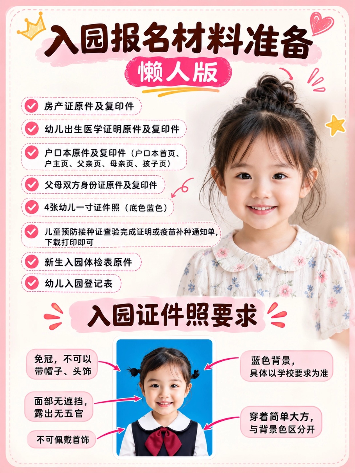2026幼儿园新生入园准备什么？报名材料清单+入园证件照手机制作教程