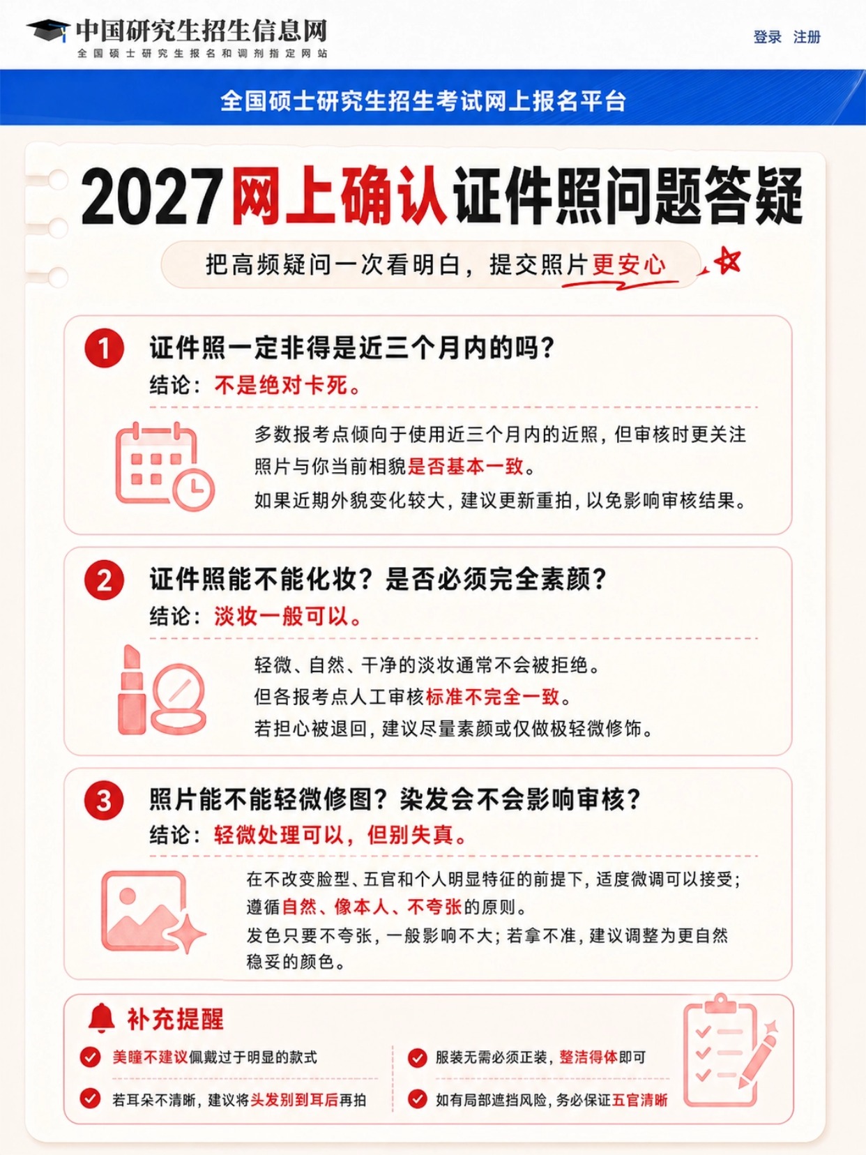 2027考研报名照要求整理：网上确认证件照尺寸、审核不过原因和手机制作流程