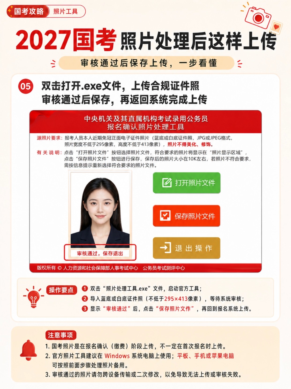 2027国考报名照要求+完整上传教程，一次搞定
