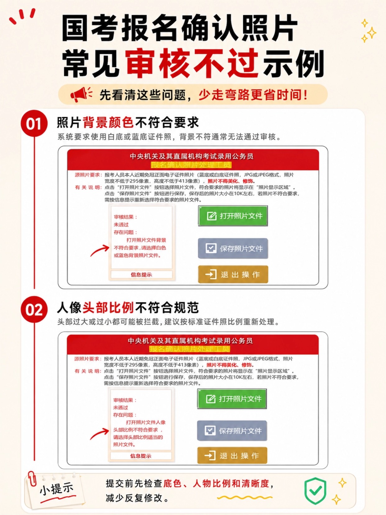 2027国考报名确认照片完整攻略｜参数、制作、官方工具处理、审核失败避坑
