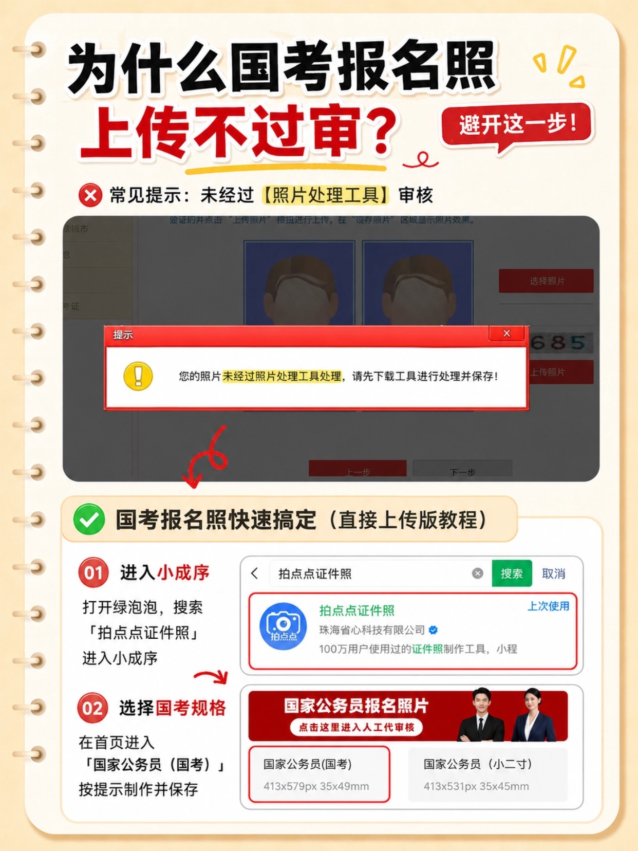 2027国考报名确认照完整指南｜规格、拍点点证件照制作、官方工具处理、审核失败排查