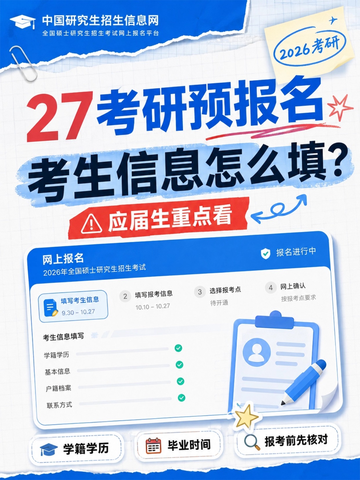 稿定设计-1.jpg 2027考研预报名完整填报攻略|学信网网报全步骤、证件照制作教程、常见问题解答