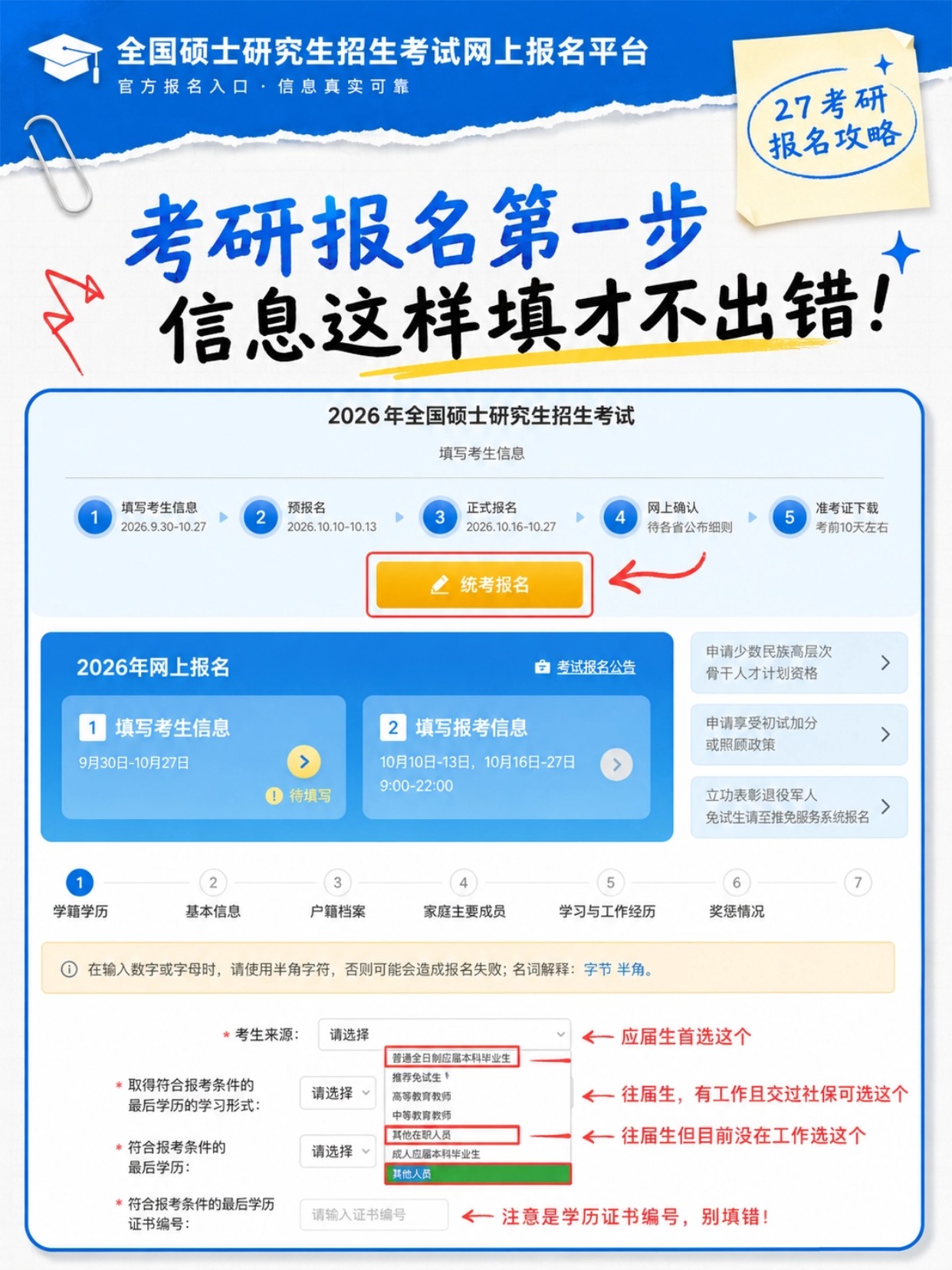 稿定设计-2.jpg 2027考研预报名完整填报攻略|学信网网报全步骤、证件照制作教程、常见问题解答