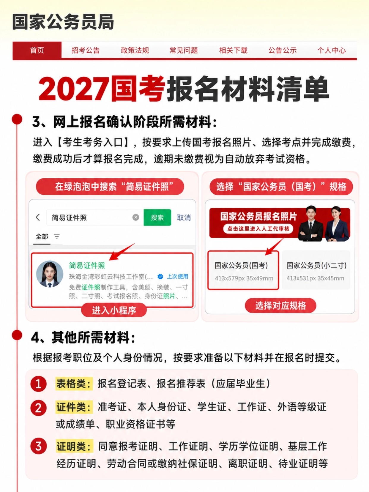 稿定设计-4.jpg 2027国考报名流程梳理|全国考生报考材料清单+证件照制作保姆教程