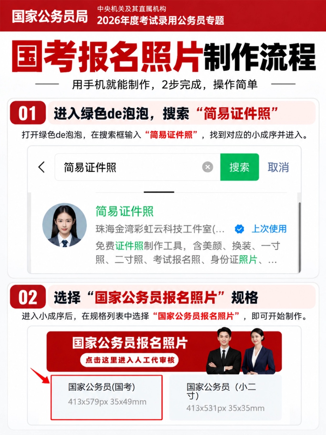 国考报名照片制作流程