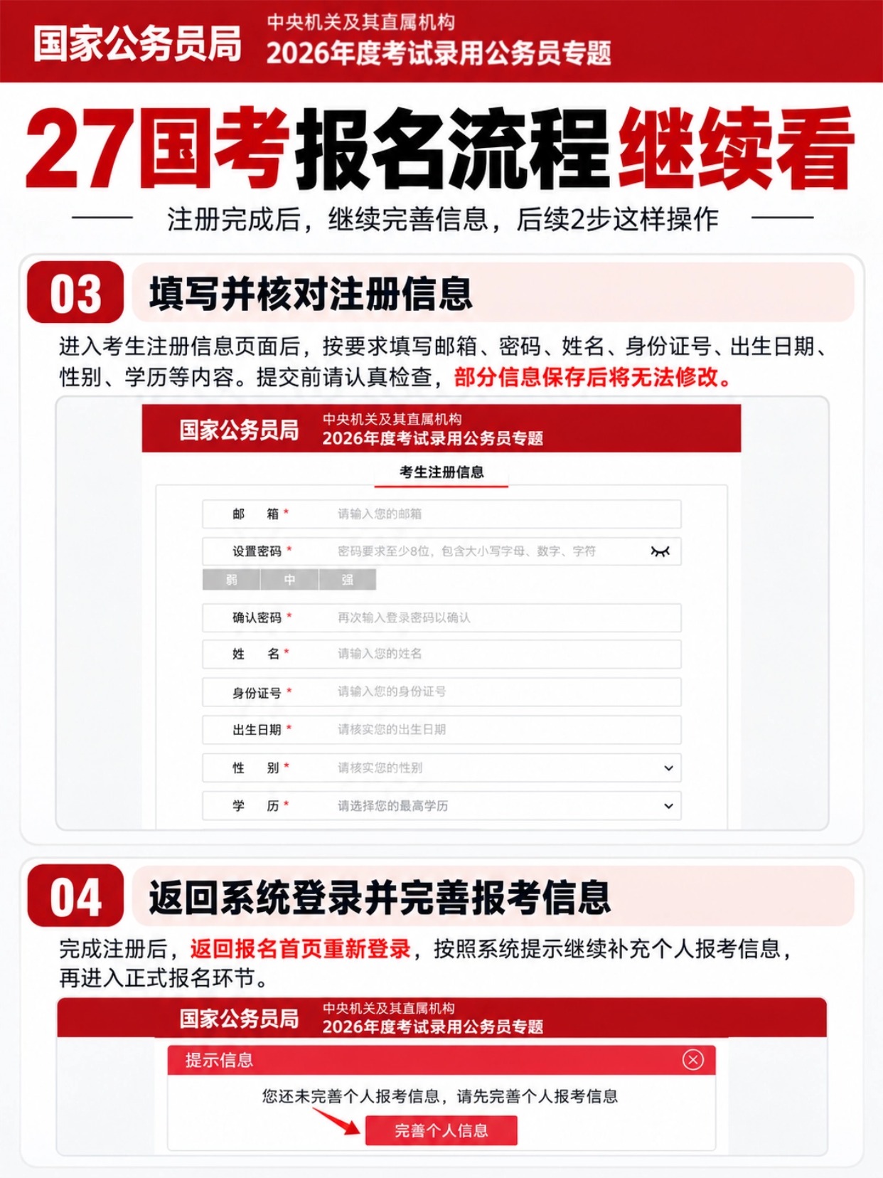国考报名注册信息填写,完善报考信息