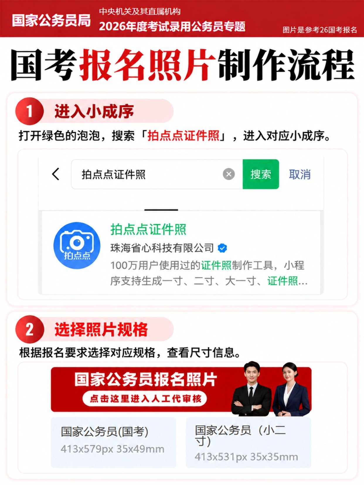 国考报名照片制作流程